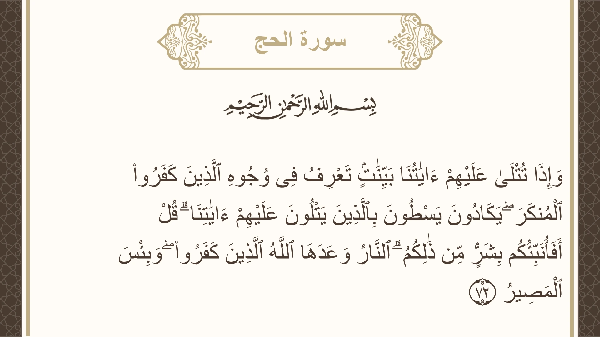 صورة سورة الحج الآية 72 مكتوبة بالتشكيل، صفحة 340، الجزء 17