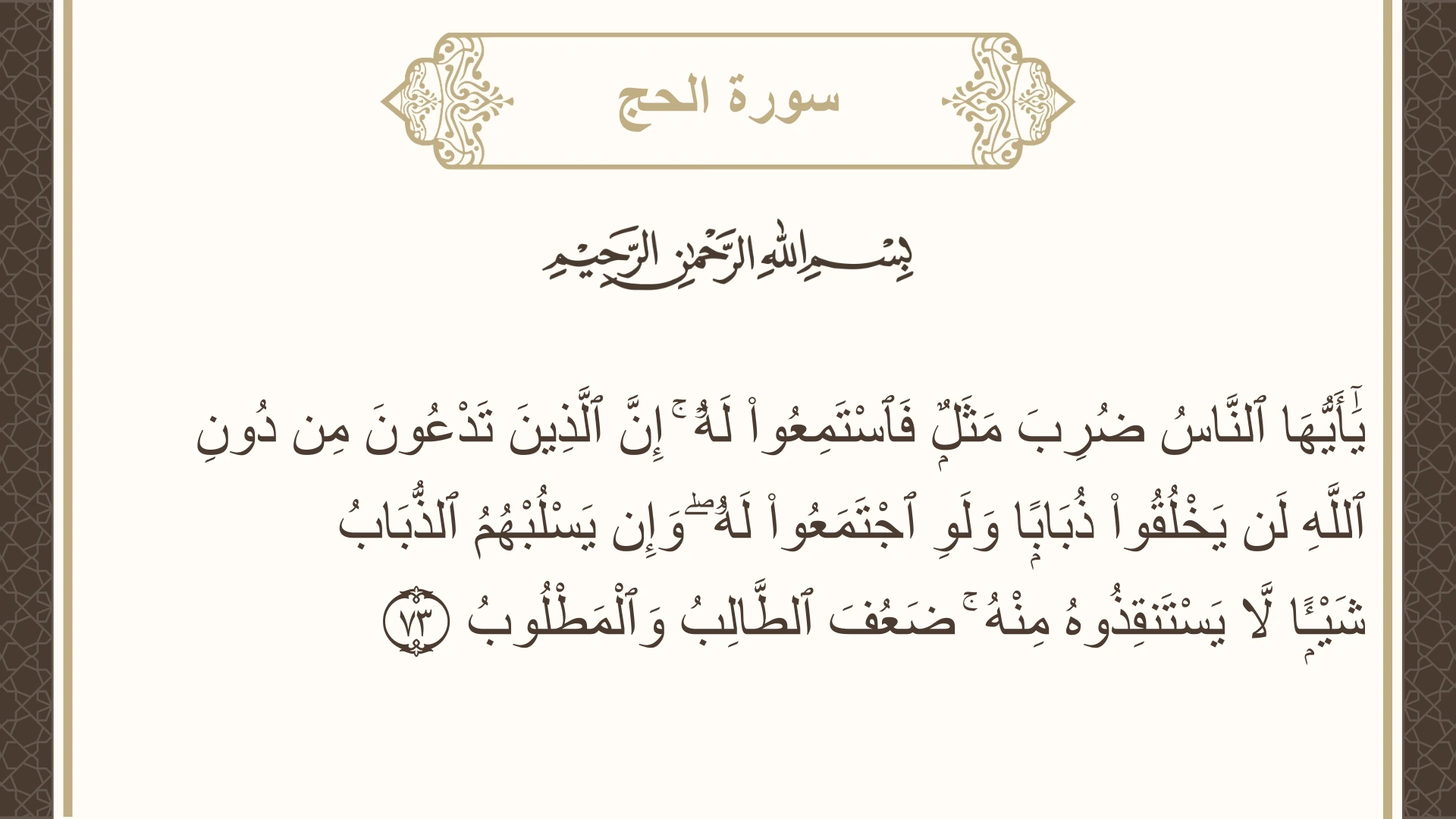 صورة سورة الحج الآية 73 مكتوبة بالتشكيل، صفحة 341، الجزء 17