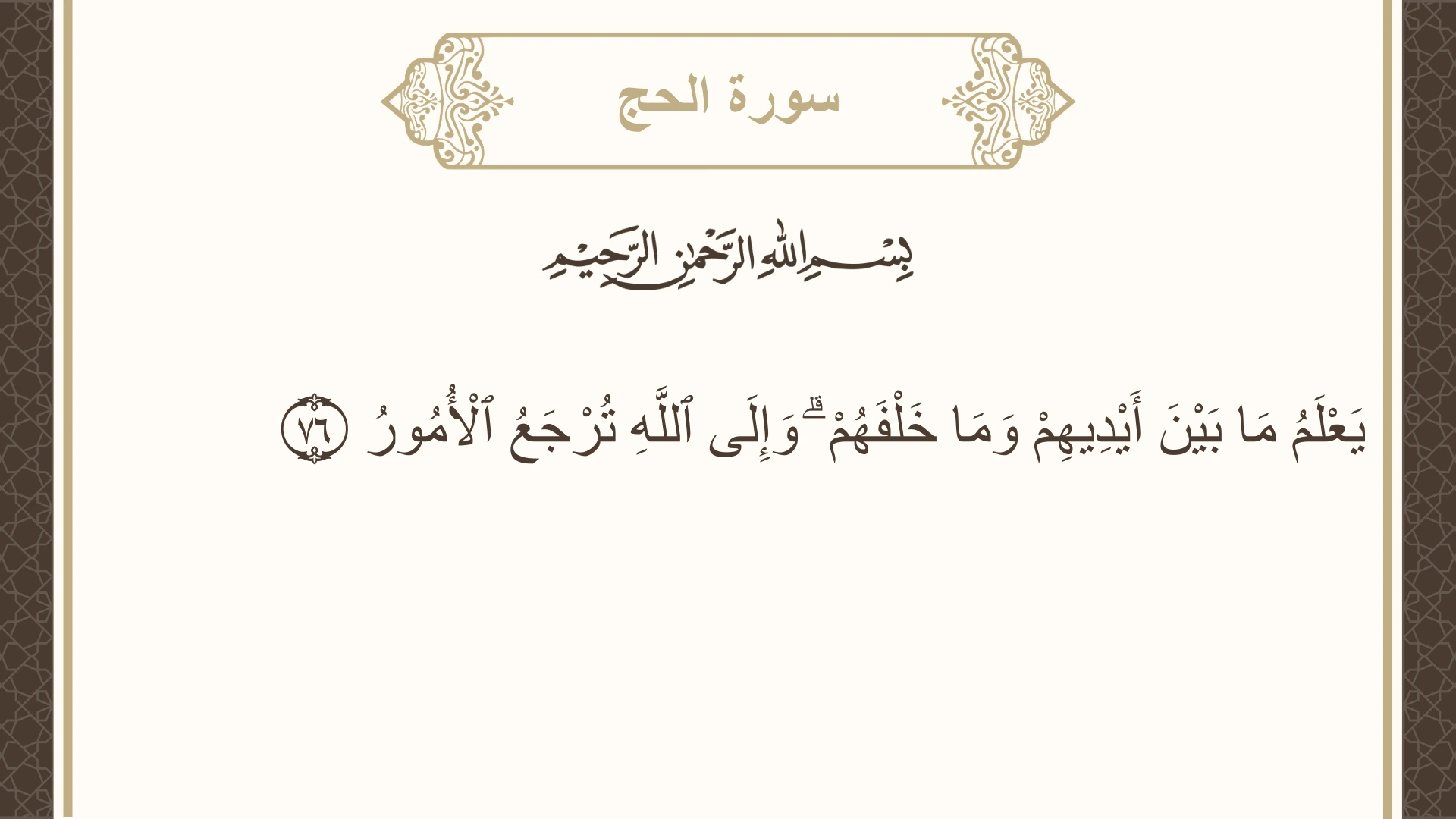 سورة الحج الآية 76 مكتوبة بالتشكيل صورة سورة الحج الآية 76 مكتوبة بالتشكيل، صفحة 341، الجزء 17