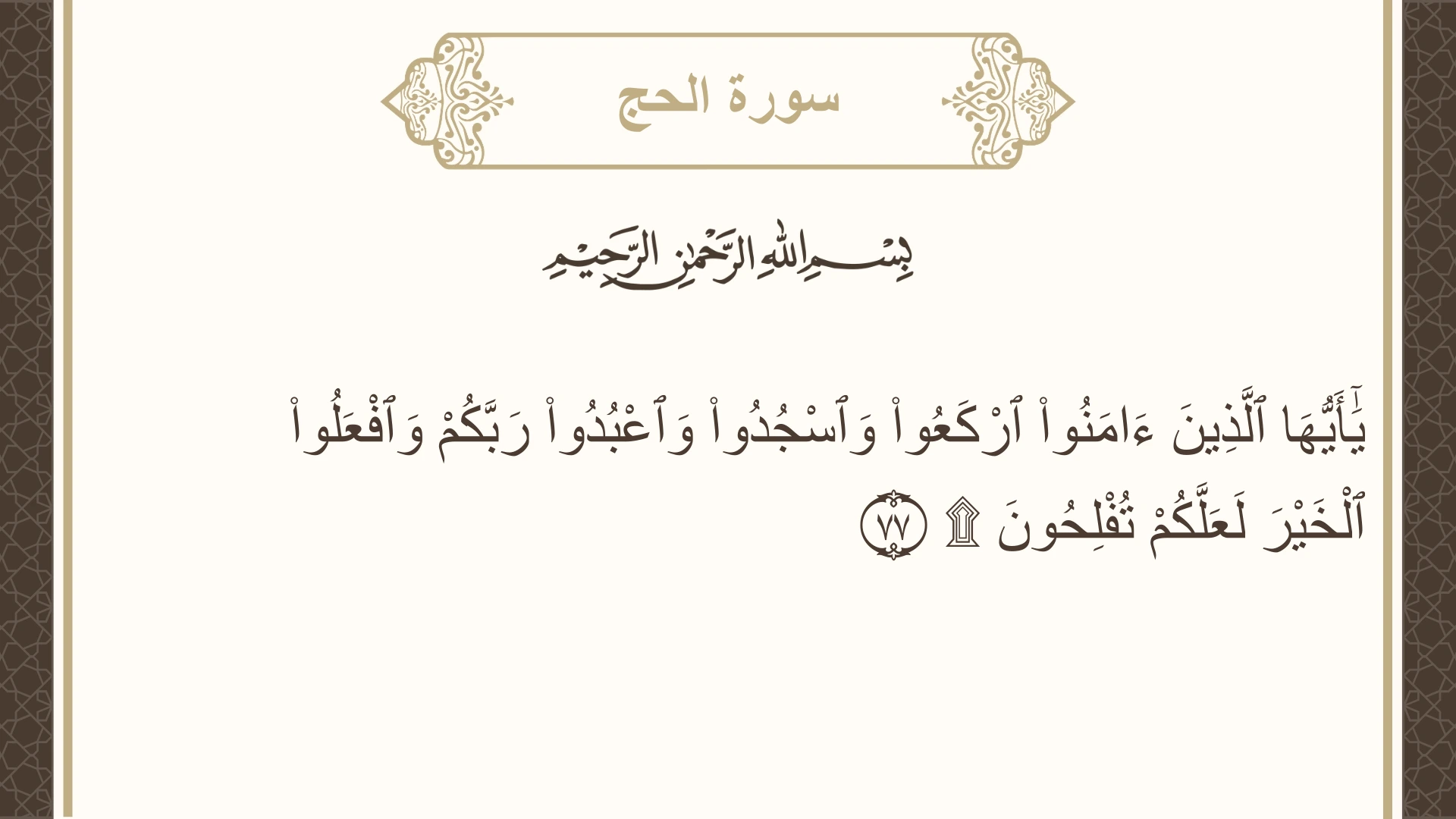 سورة الحج الآية 77 مكتوبة بالتشكيل صورة سورة الحج الآية 77 مكتوبة بالتشكيل، صفحة 341، الجزء 17