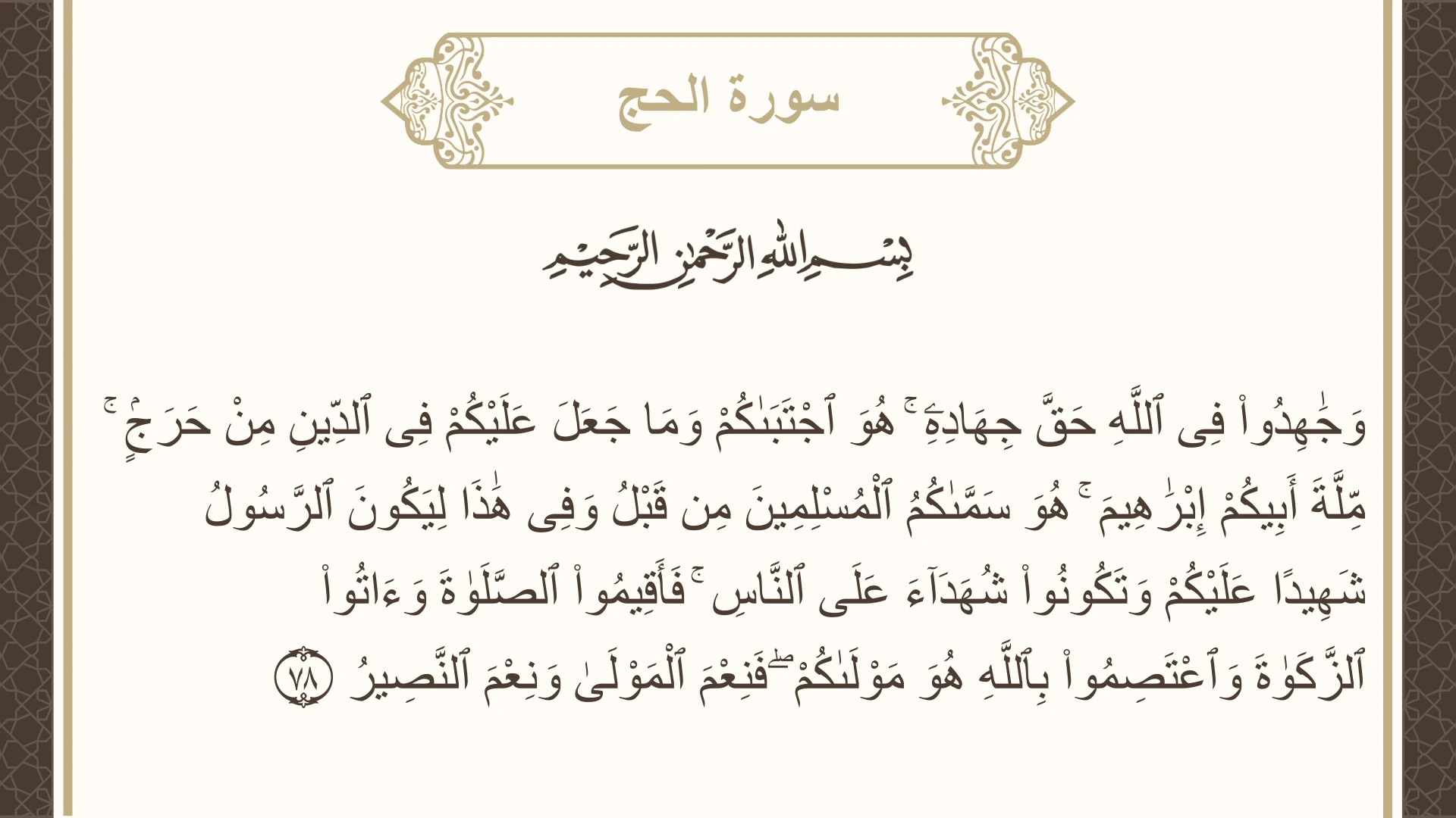 سورة الحج الآية 78 مكتوبة بالتشكيل صورة سورة الحج الآية 78 مكتوبة بالتشكيل، صفحة 341، الجزء 17