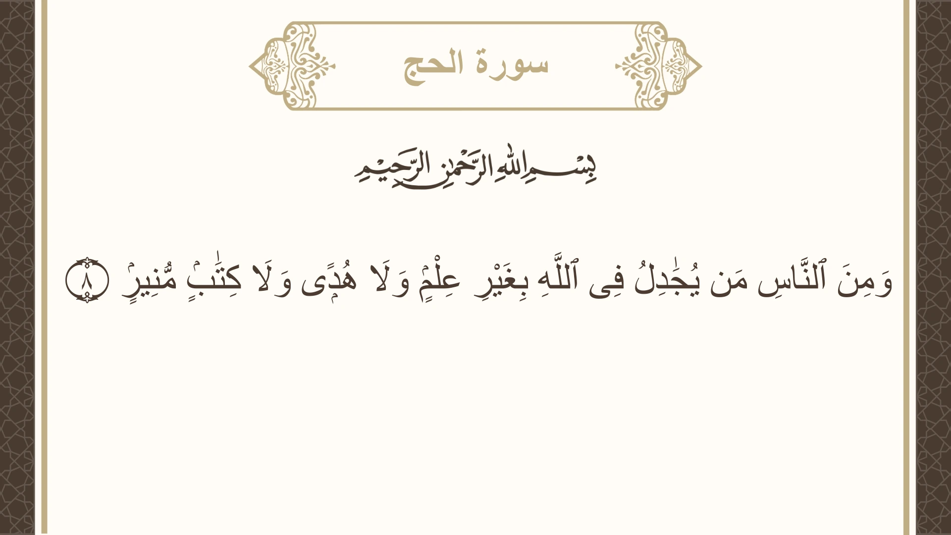 صورة سورة الحج الآية 8 مكتوبة بالتشكيل، صفحة 333، الجزء 17