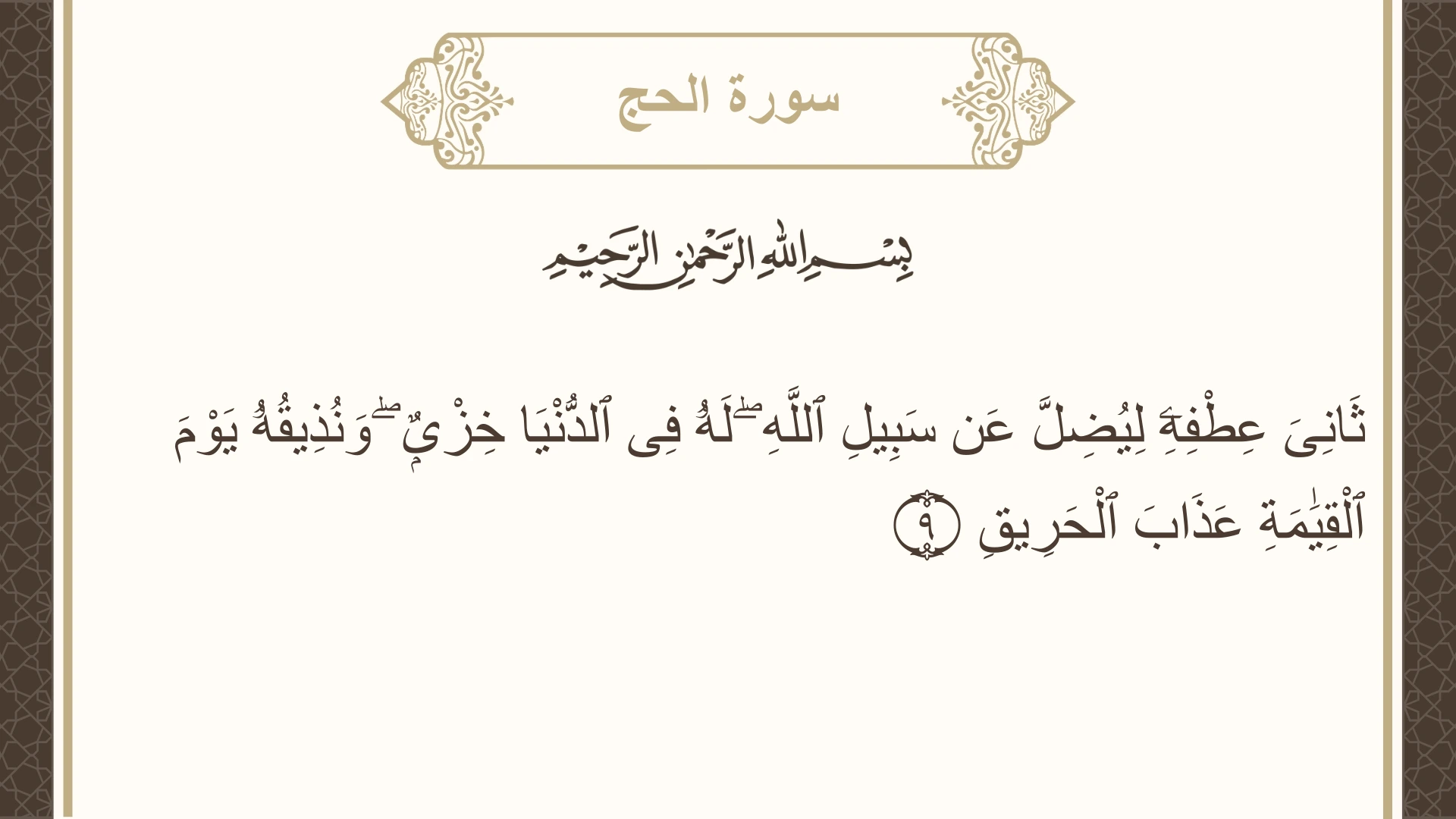 سورة الحج الآية 9 مكتوبة بالتشكيل صورة سورة الحج الآية 9 مكتوبة بالتشكيل، صفحة 333، الجزء 17
