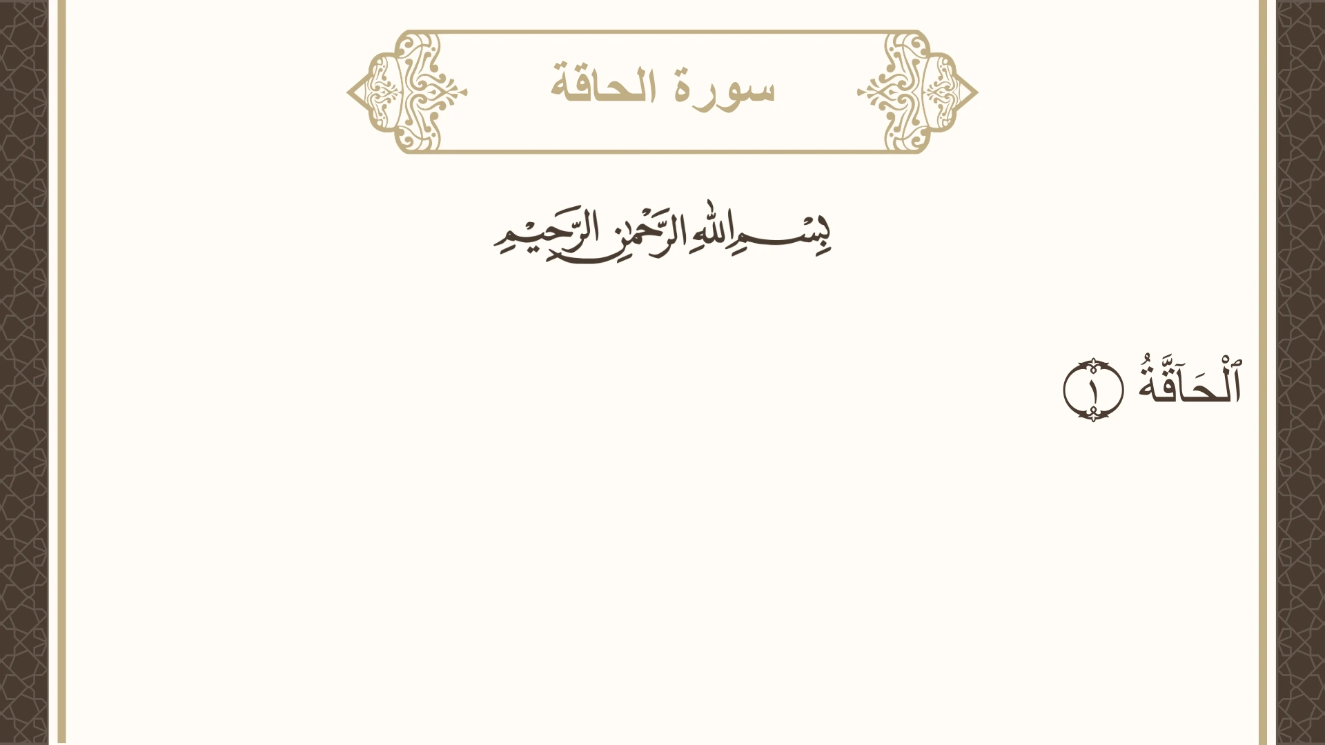 سورة الحاقة الآية 1 مكتوبة بالتشكيل صورة سورة الحاقة الآية 1 مكتوبة بالتشكيل، صفحة 566، الجزء 29