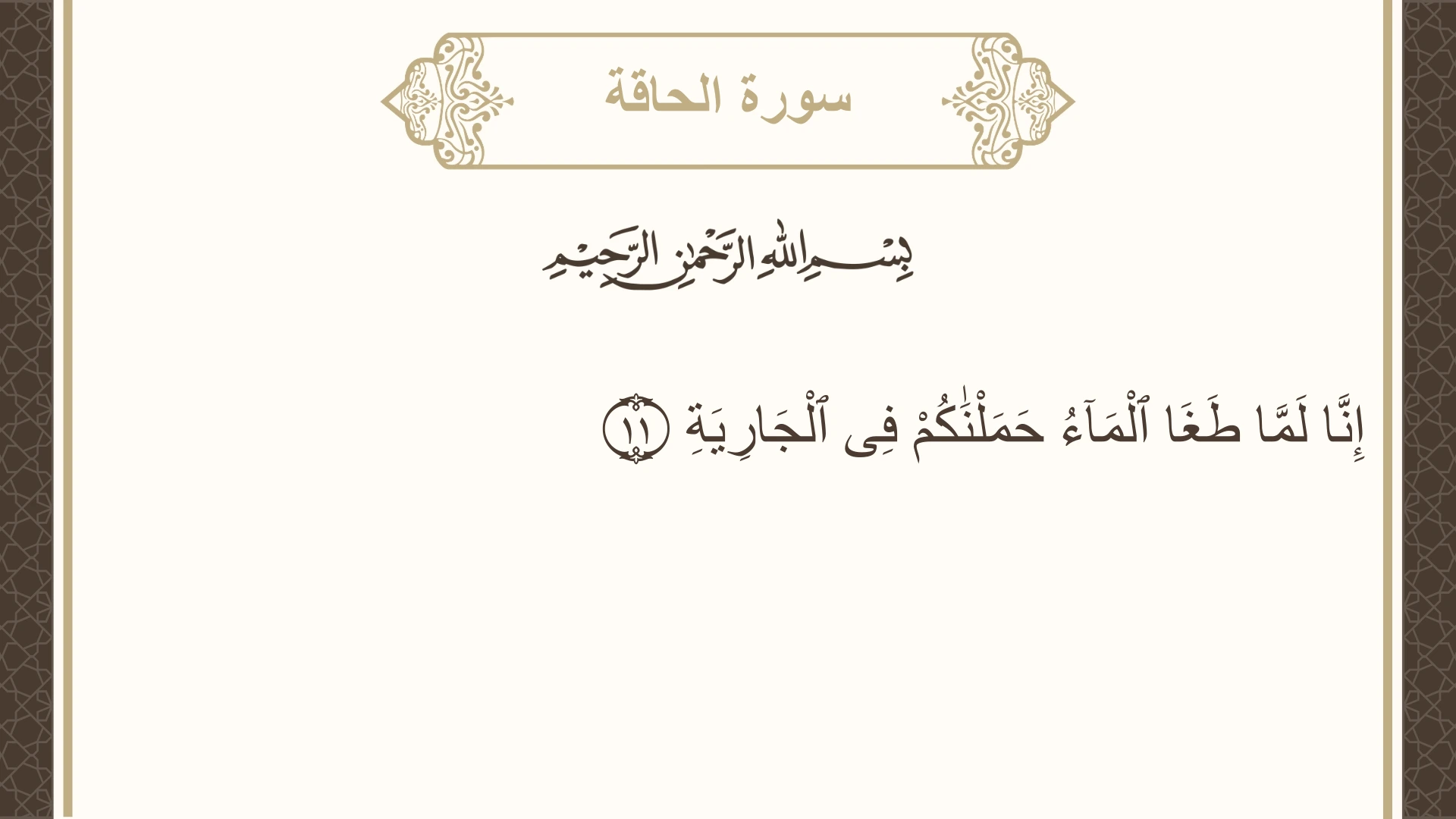 سورة الحاقة الآية 11 مكتوبة بالتشكيل صورة سورة الحاقة الآية 11 مكتوبة بالتشكيل، صفحة 567، الجزء 29