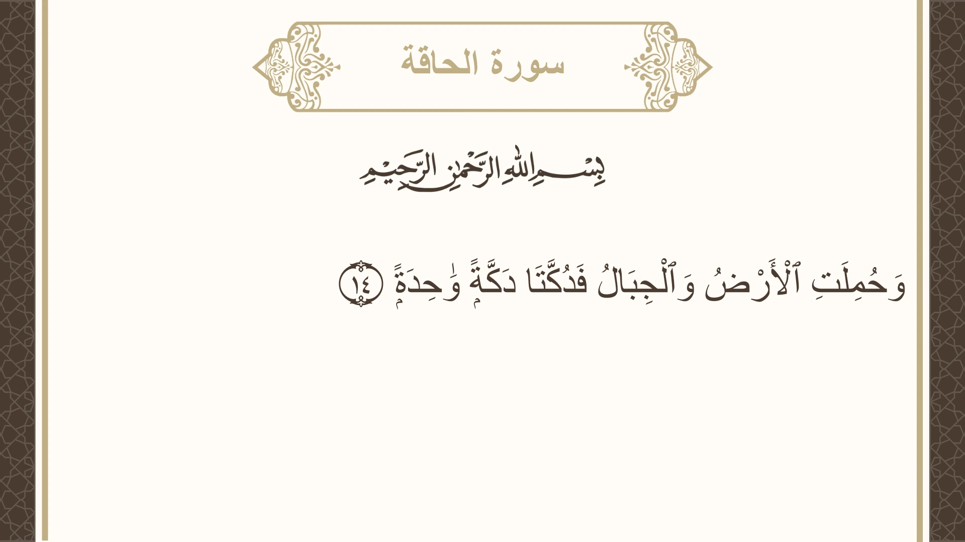 سورة الحاقة الآية 14 مكتوبة بالتشكيل صورة سورة الحاقة الآية 14 مكتوبة بالتشكيل، صفحة 567، الجزء 29