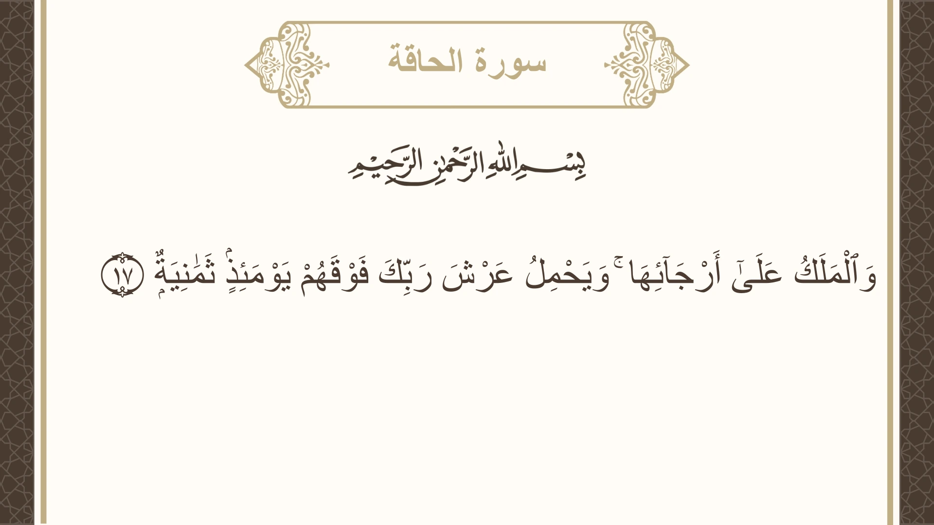 صورة سورة الحاقة الآية 17 مكتوبة بالتشكيل، صفحة 567، الجزء 29