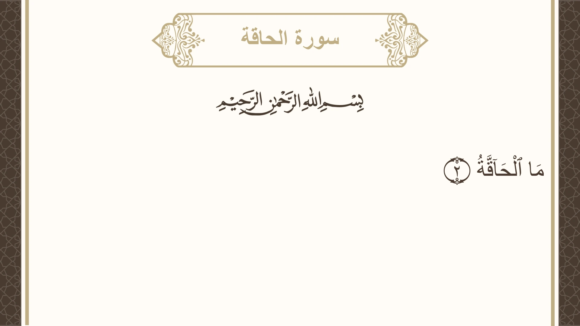 سورة الحاقة الآية 2 مكتوبة بالتشكيل صورة سورة الحاقة الآية 2 مكتوبة بالتشكيل، صفحة 566، الجزء 29