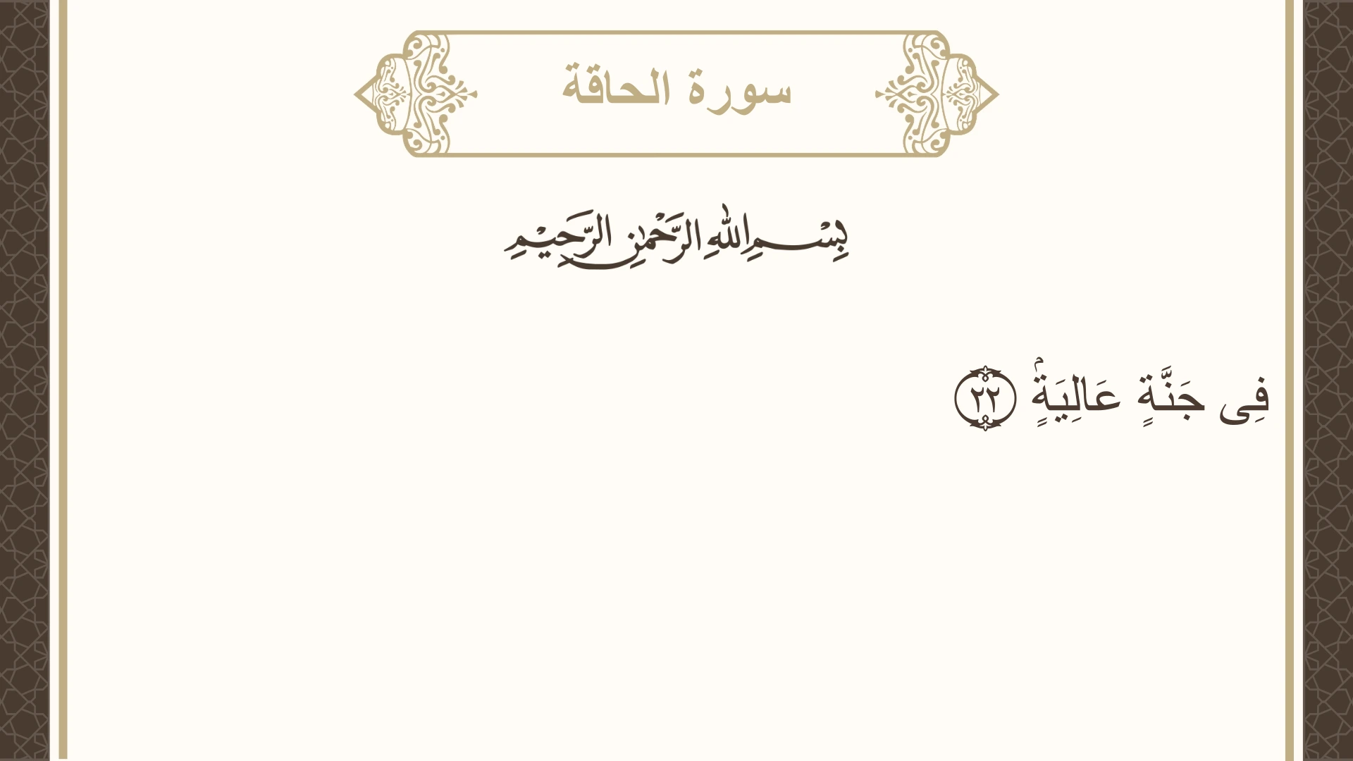 سورة الحاقة الآية 22 مكتوبة بالتشكيل صورة سورة الحاقة الآية 22 مكتوبة بالتشكيل، صفحة 567، الجزء 29