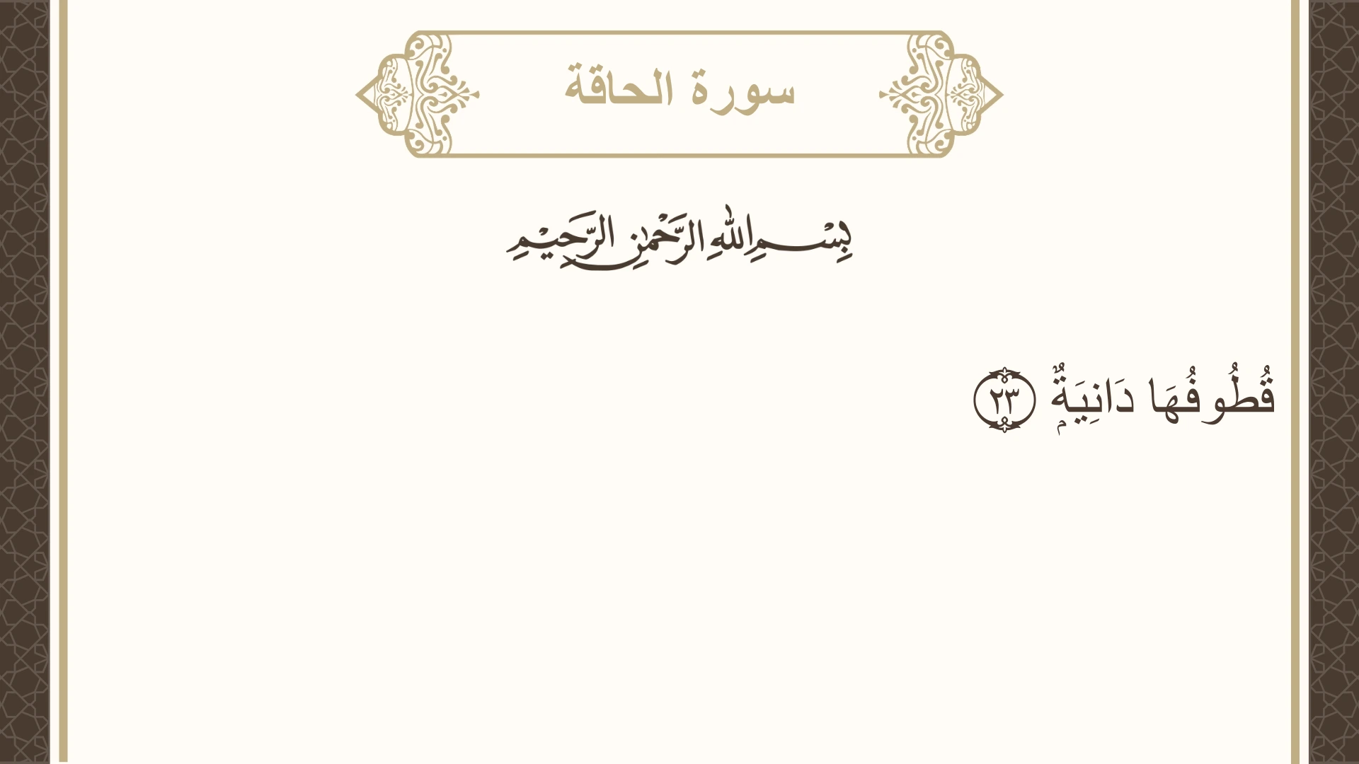 سورة الحاقة الآية 23 مكتوبة بالتشكيل صورة سورة الحاقة الآية 23 مكتوبة بالتشكيل، صفحة 567، الجزء 29