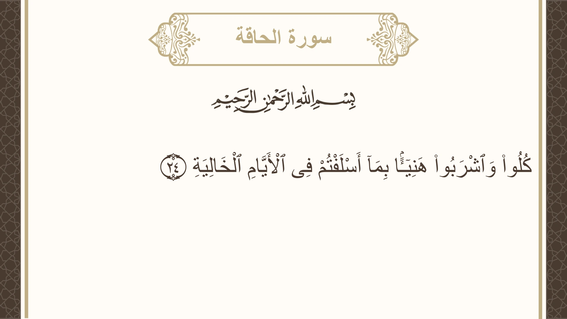 سورة الحاقة الآية 24 مكتوبة بالتشكيل صورة سورة الحاقة الآية 24 مكتوبة بالتشكيل، صفحة 567، الجزء 29