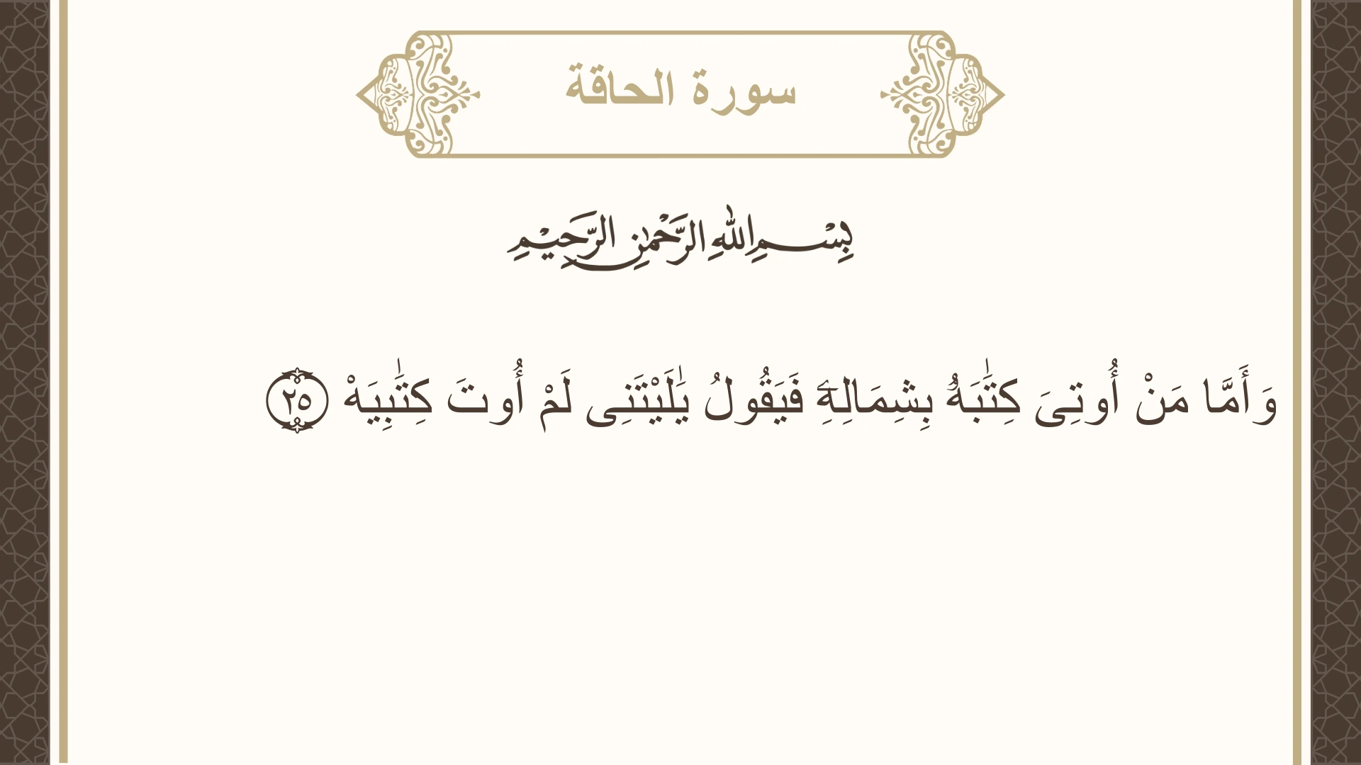صورة سورة الحاقة الآية 25 مكتوبة بالتشكيل، صفحة 567، الجزء 29