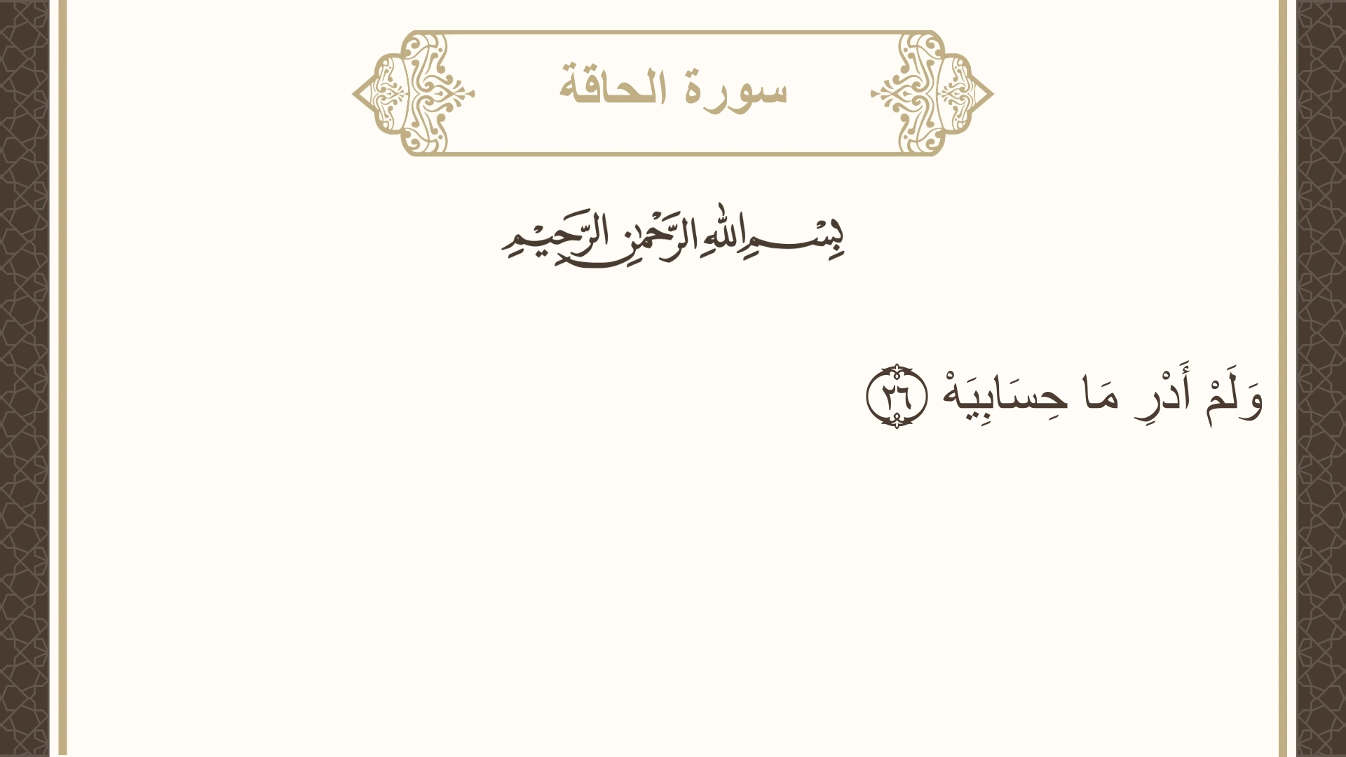 سورة الحاقة الآية 26 مكتوبة بالتشكيل صورة سورة الحاقة الآية 26 مكتوبة بالتشكيل، صفحة 567، الجزء 29