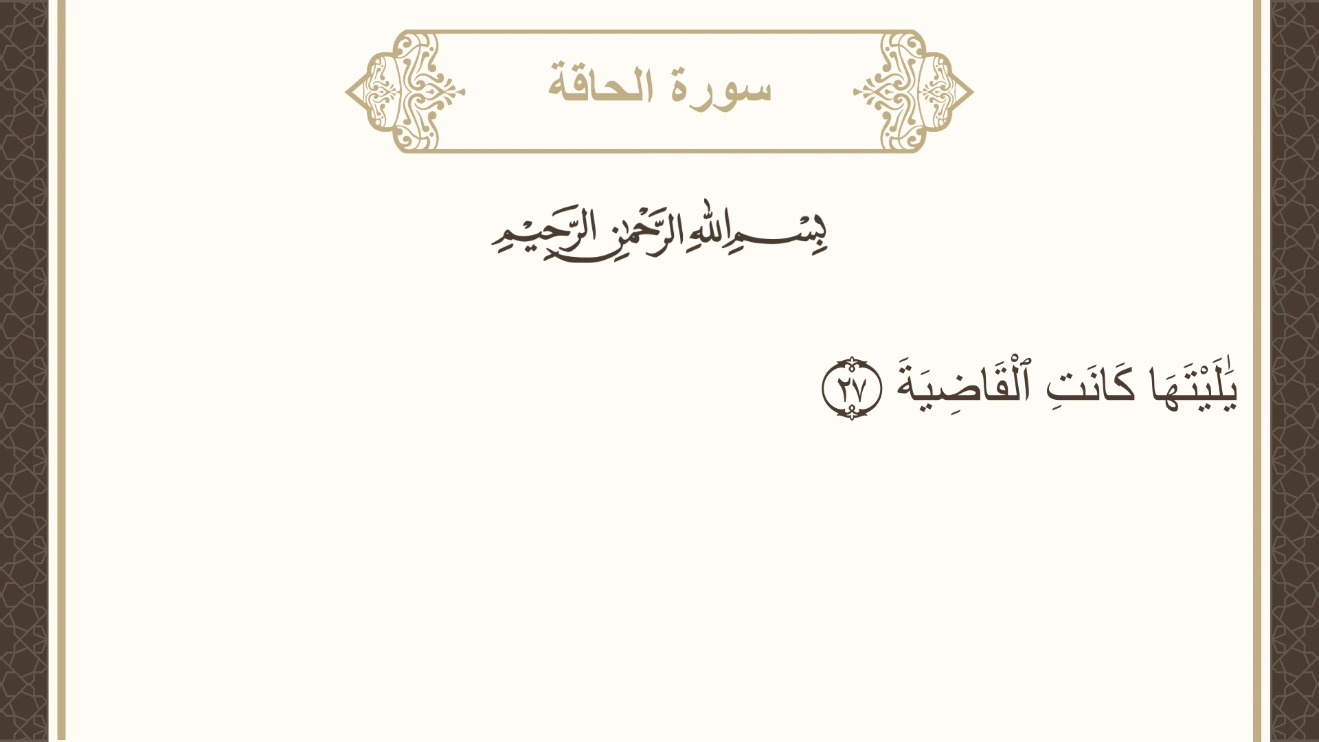 صورة سورة الحاقة الآية 27 مكتوبة بالتشكيل، صفحة 567، الجزء 29