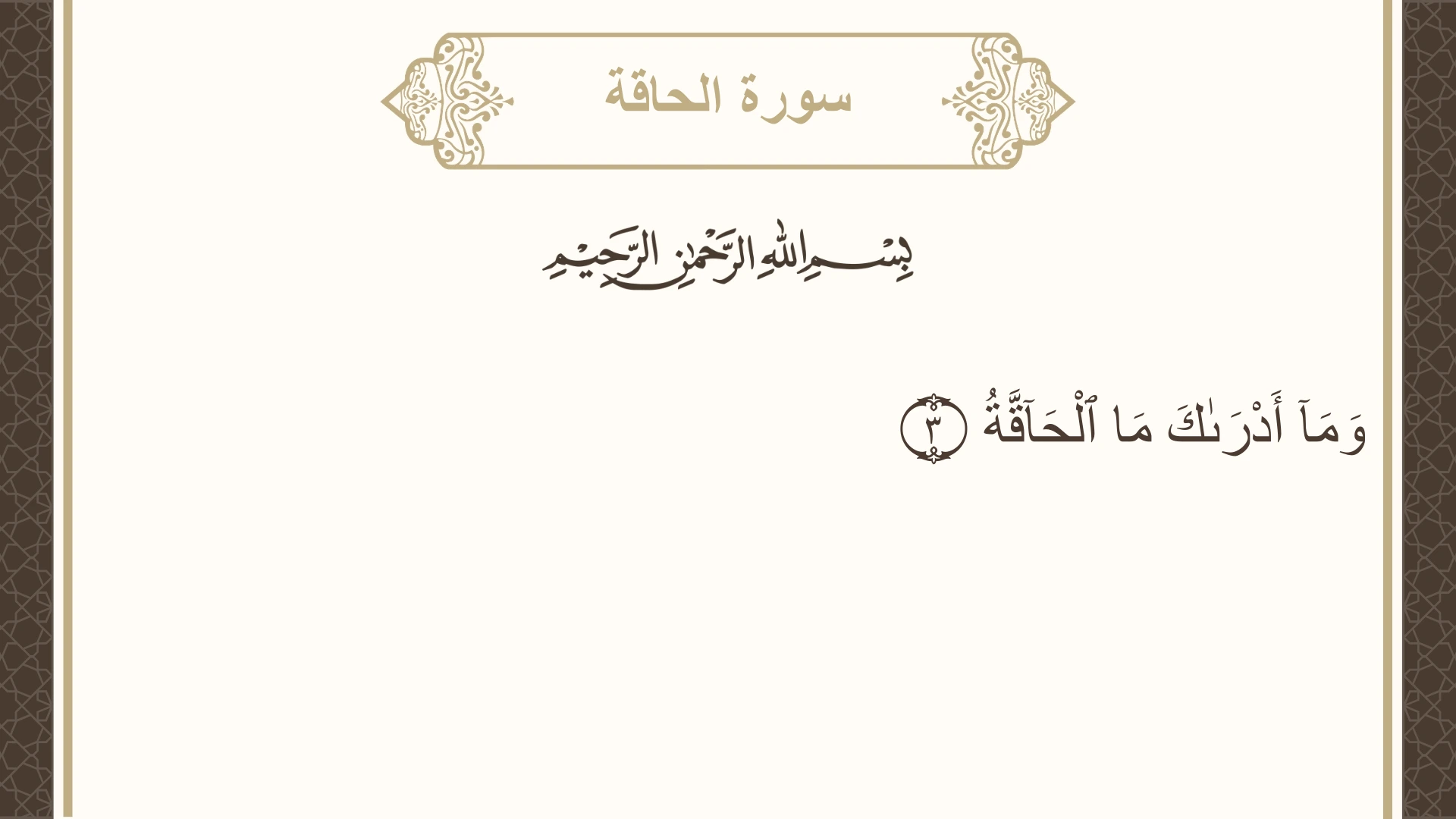 صورة سورة الحاقة الآية 3 مكتوبة بالتشكيل، صفحة 566، الجزء 29