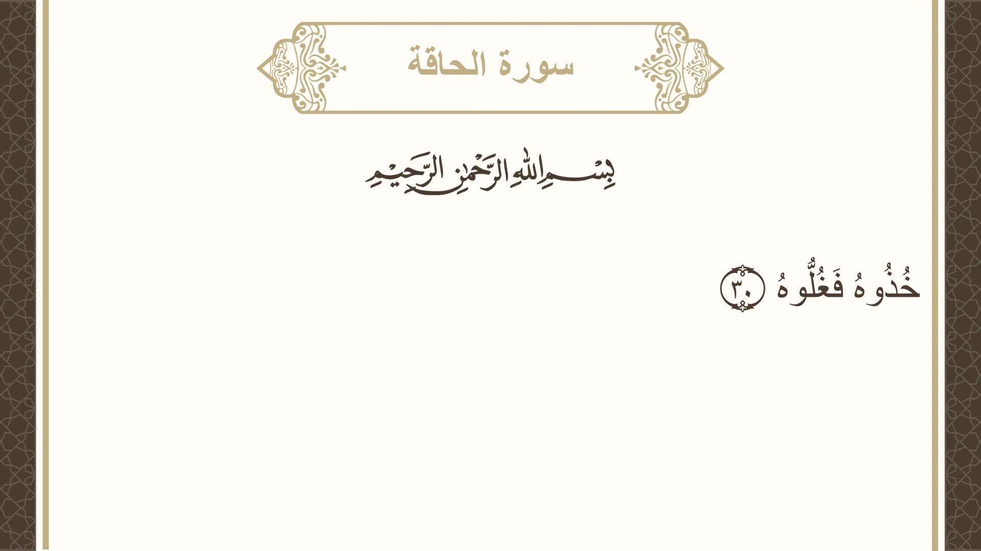 صورة سورة الحاقة الآية 30 مكتوبة بالتشكيل، صفحة 567، الجزء 29