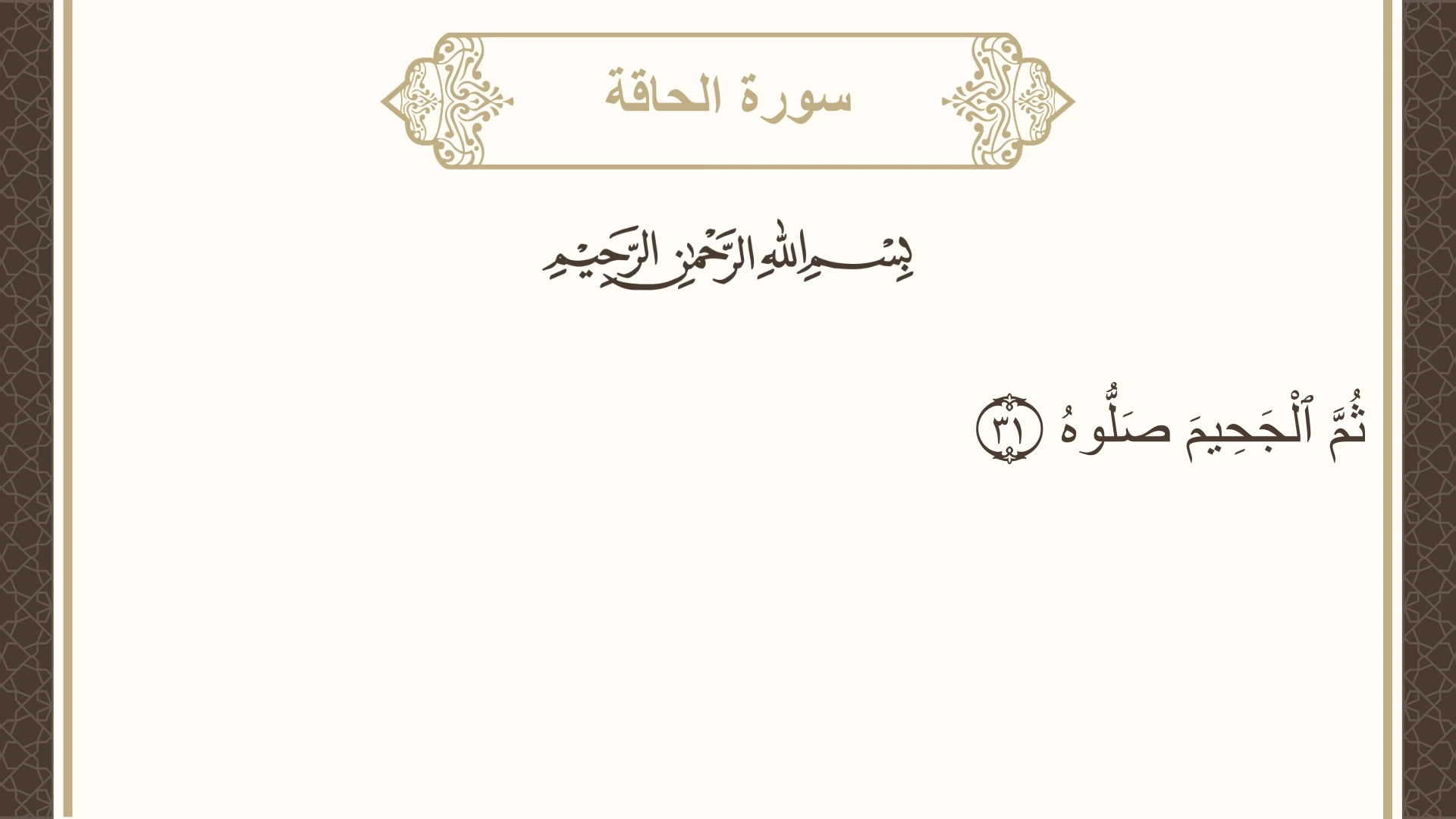 صورة سورة الحاقة الآية 31 مكتوبة بالتشكيل، صفحة 567، الجزء 29