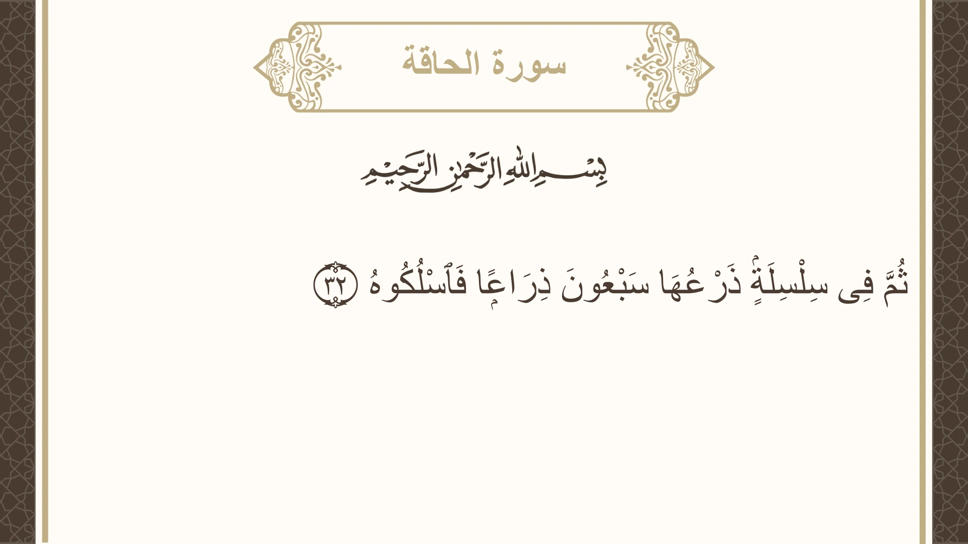 صورة سورة الحاقة الآية 32 مكتوبة بالتشكيل، صفحة 567، الجزء 29
