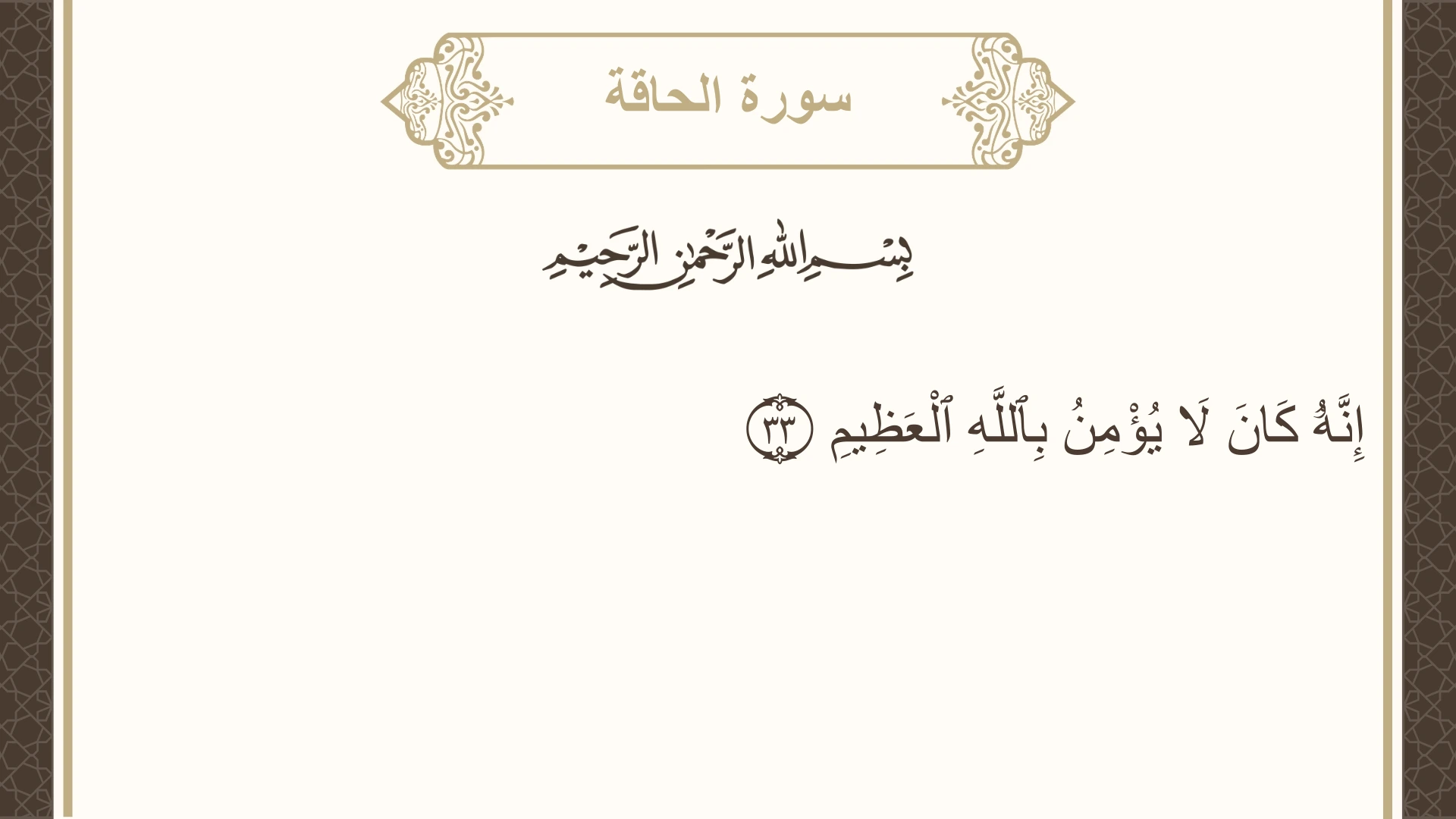 سورة الحاقة الآية 33 مكتوبة بالتشكيل صورة سورة الحاقة الآية 33 مكتوبة بالتشكيل، صفحة 567، الجزء 29