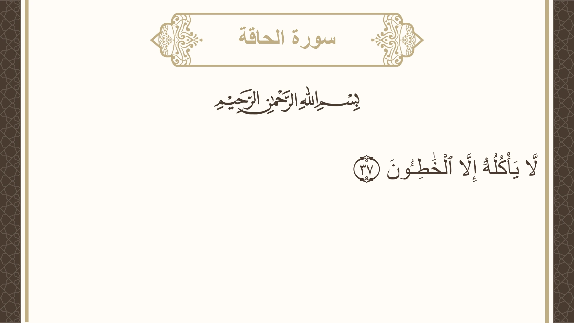سورة الحاقة الآية 37 مكتوبة بالتشكيل صورة سورة الحاقة الآية 37 مكتوبة بالتشكيل، صفحة 568، الجزء 29