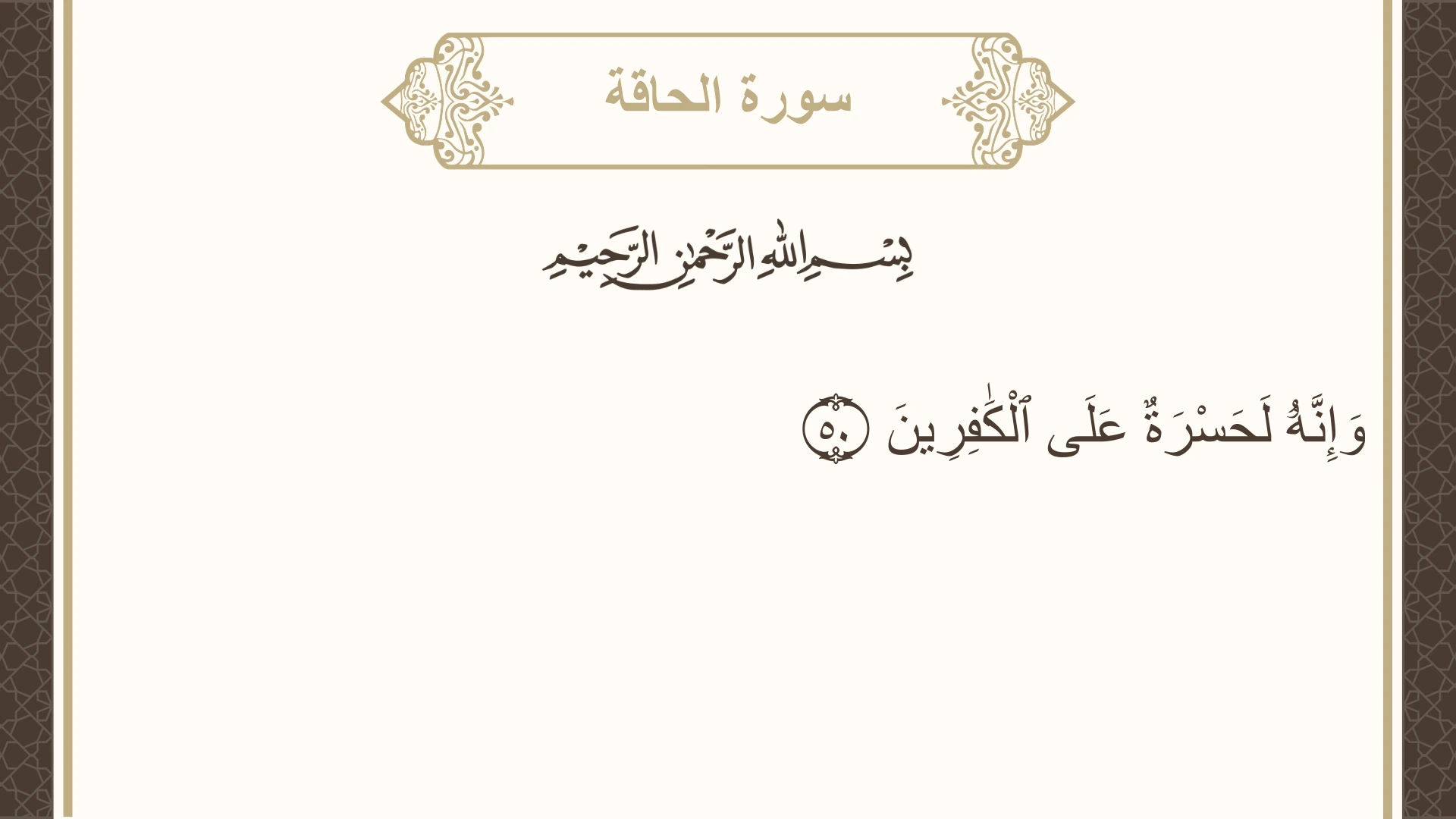سورة الحاقة الآية 50 مكتوبة بالتشكيل صورة سورة الحاقة الآية 50 مكتوبة بالتشكيل، صفحة 568، الجزء 29