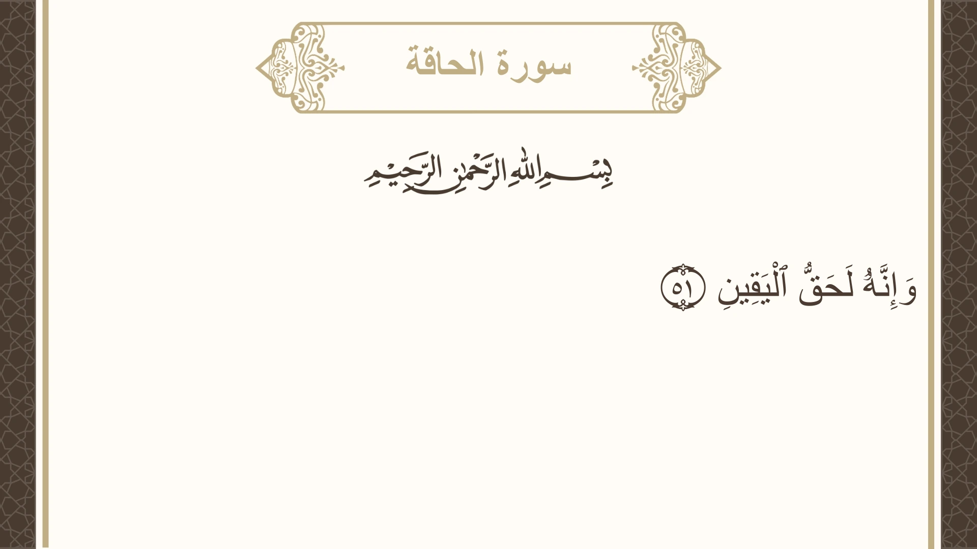سورة الحاقة الآية 51 مكتوبة بالتشكيل صورة سورة الحاقة الآية 51 مكتوبة بالتشكيل، صفحة 568، الجزء 29