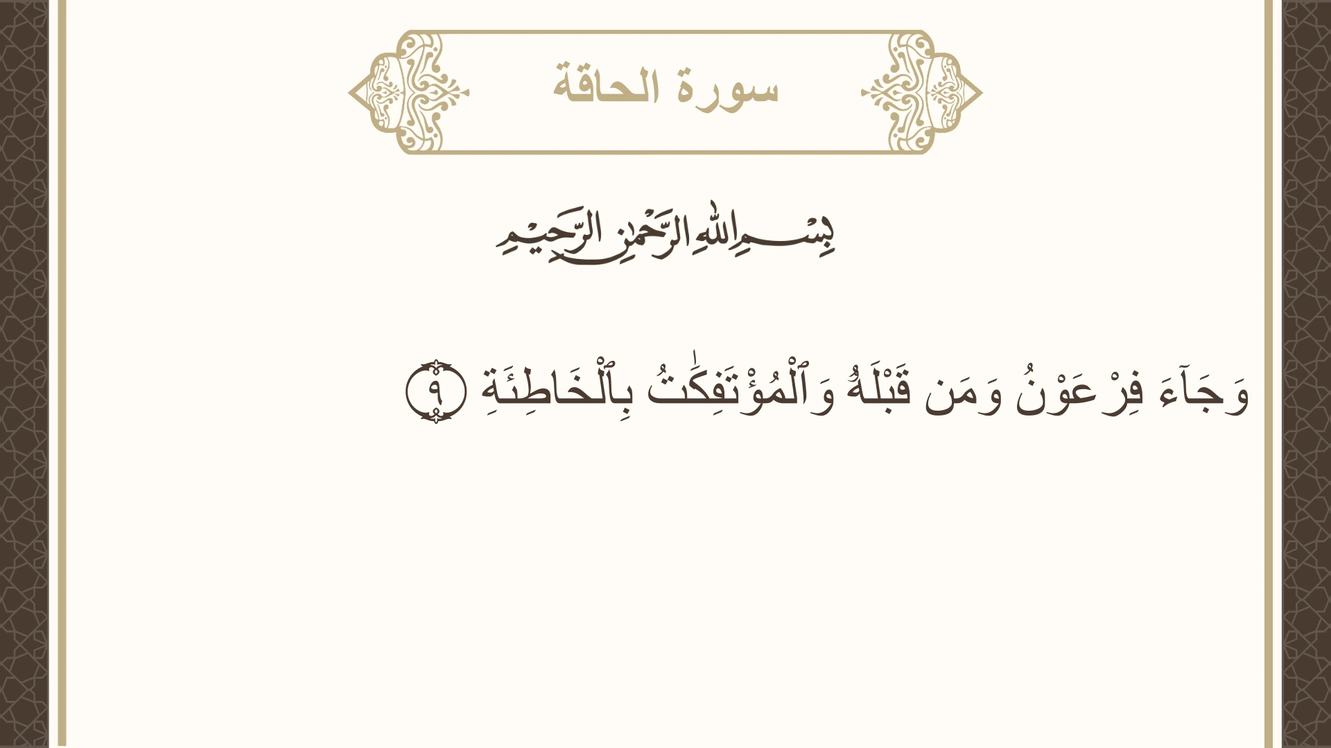 سورة الحاقة الآية 9 مكتوبة بالتشكيل صورة سورة الحاقة الآية 9 مكتوبة بالتشكيل، صفحة 567، الجزء 29