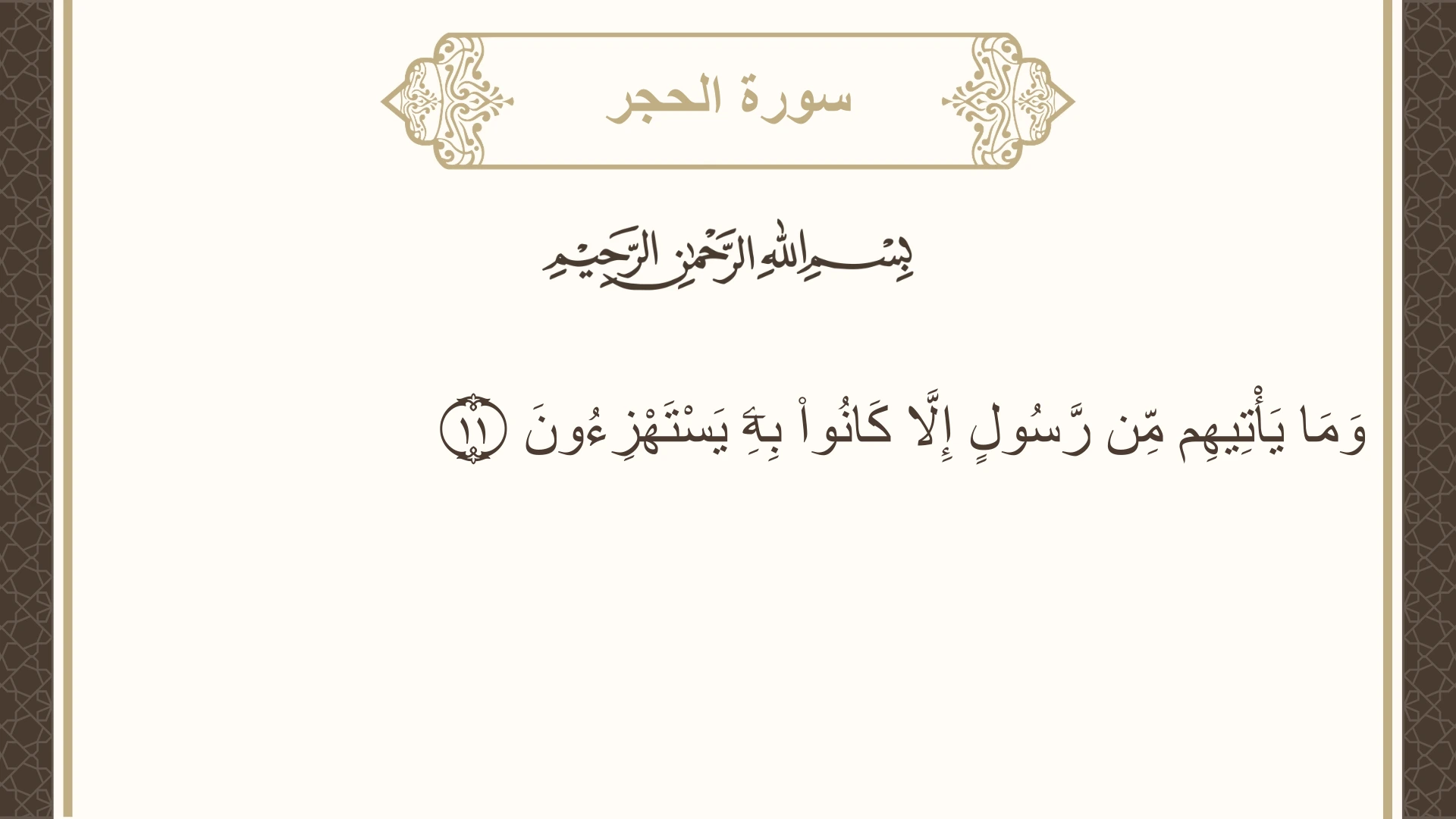 سورة الحجر الآية 11 مكتوبة بالتشكيل صورة سورة الحجر الآية 11 مكتوبة بالتشكيل، صفحة 262، الجزء 14