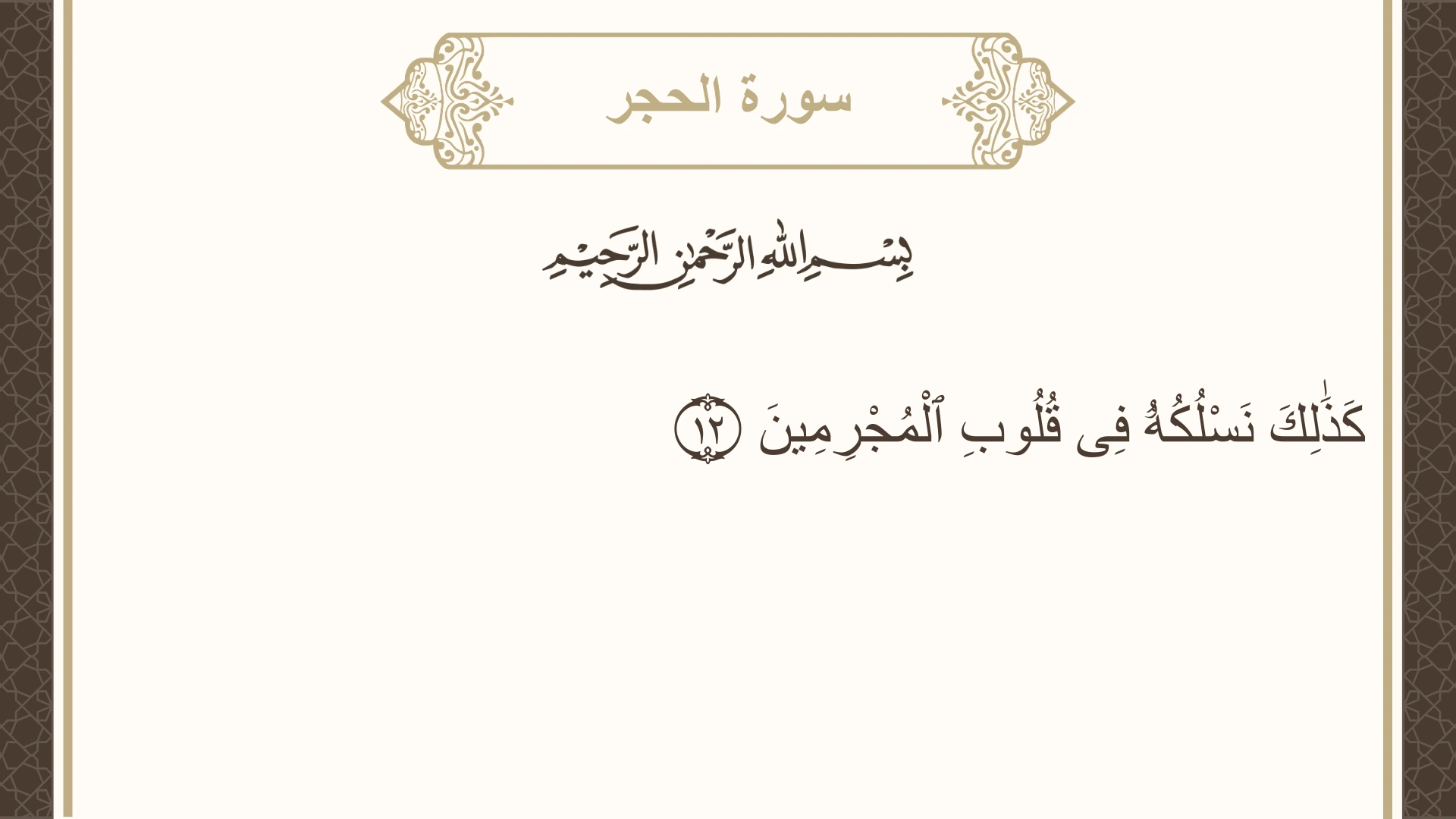 سورة الحجر الآية 12 مكتوبة بالتشكيل صورة سورة الحجر الآية 12 مكتوبة بالتشكيل، صفحة 262، الجزء 14