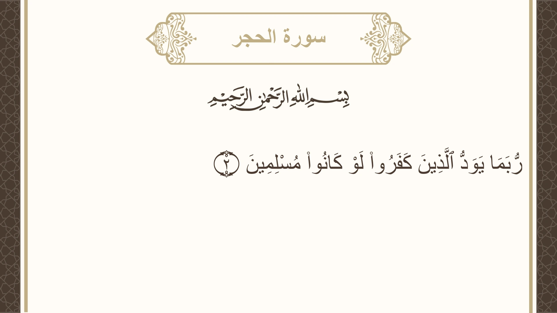 سورة الحجر الآية 2 مكتوبة بالتشكيل صورة سورة الحجر الآية 2 مكتوبة بالتشكيل، صفحة 262، الجزء 14