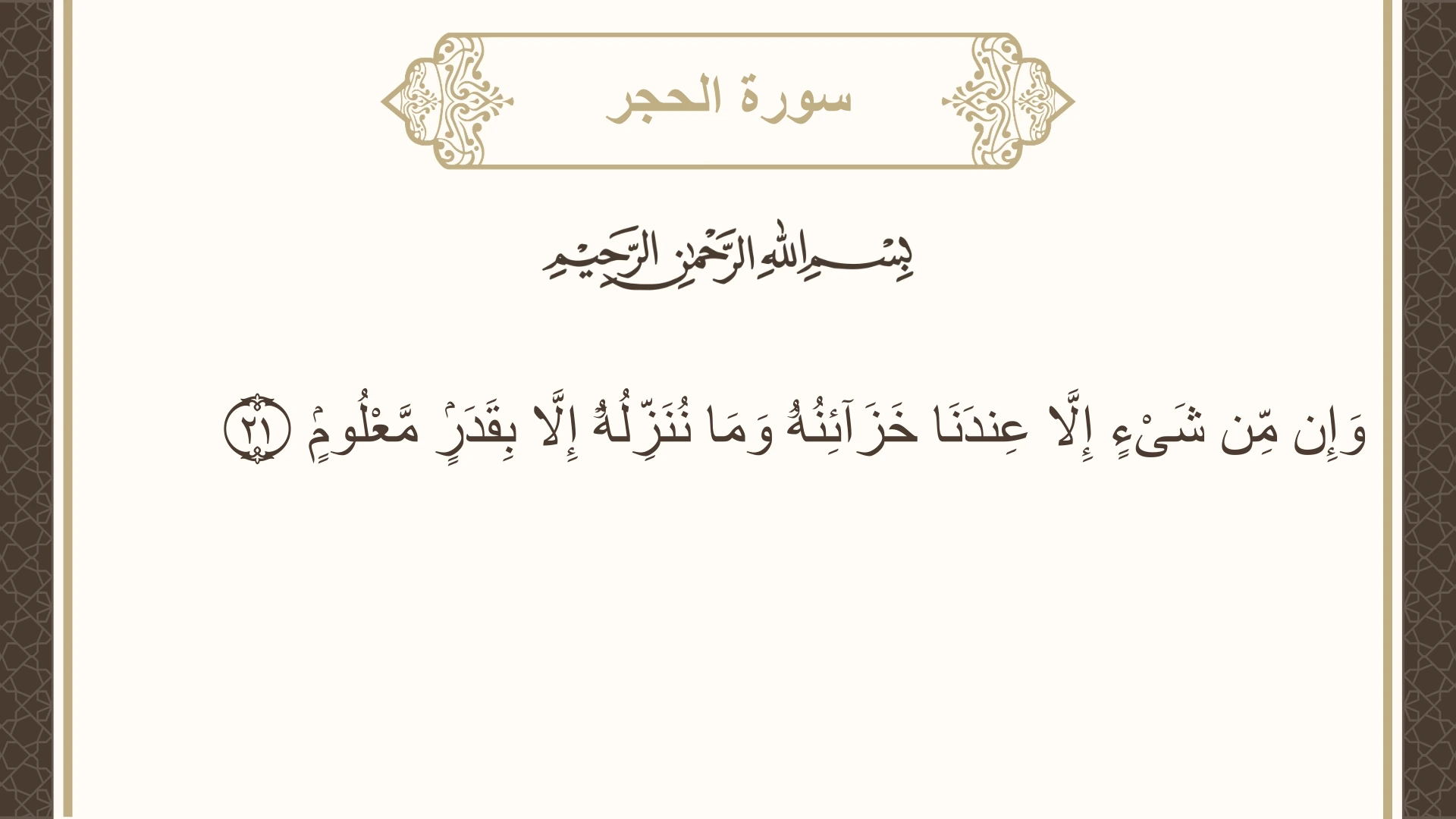 صورة سورة الحجر الآية 21 مكتوبة بالتشكيل، صفحة 263، الجزء 14