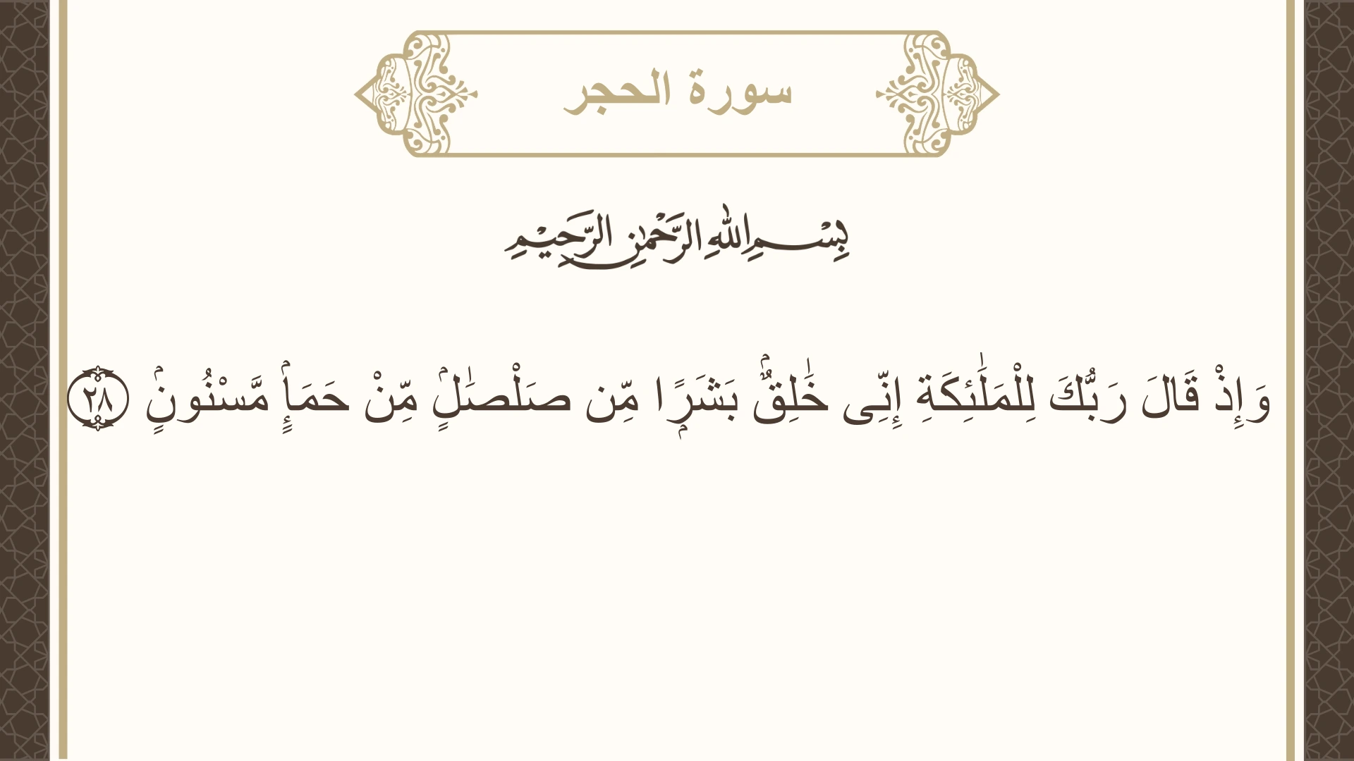 سورة الحجر الآية 28 مكتوبة بالتشكيل صورة سورة الحجر الآية 28 مكتوبة بالتشكيل، صفحة 263، الجزء 14