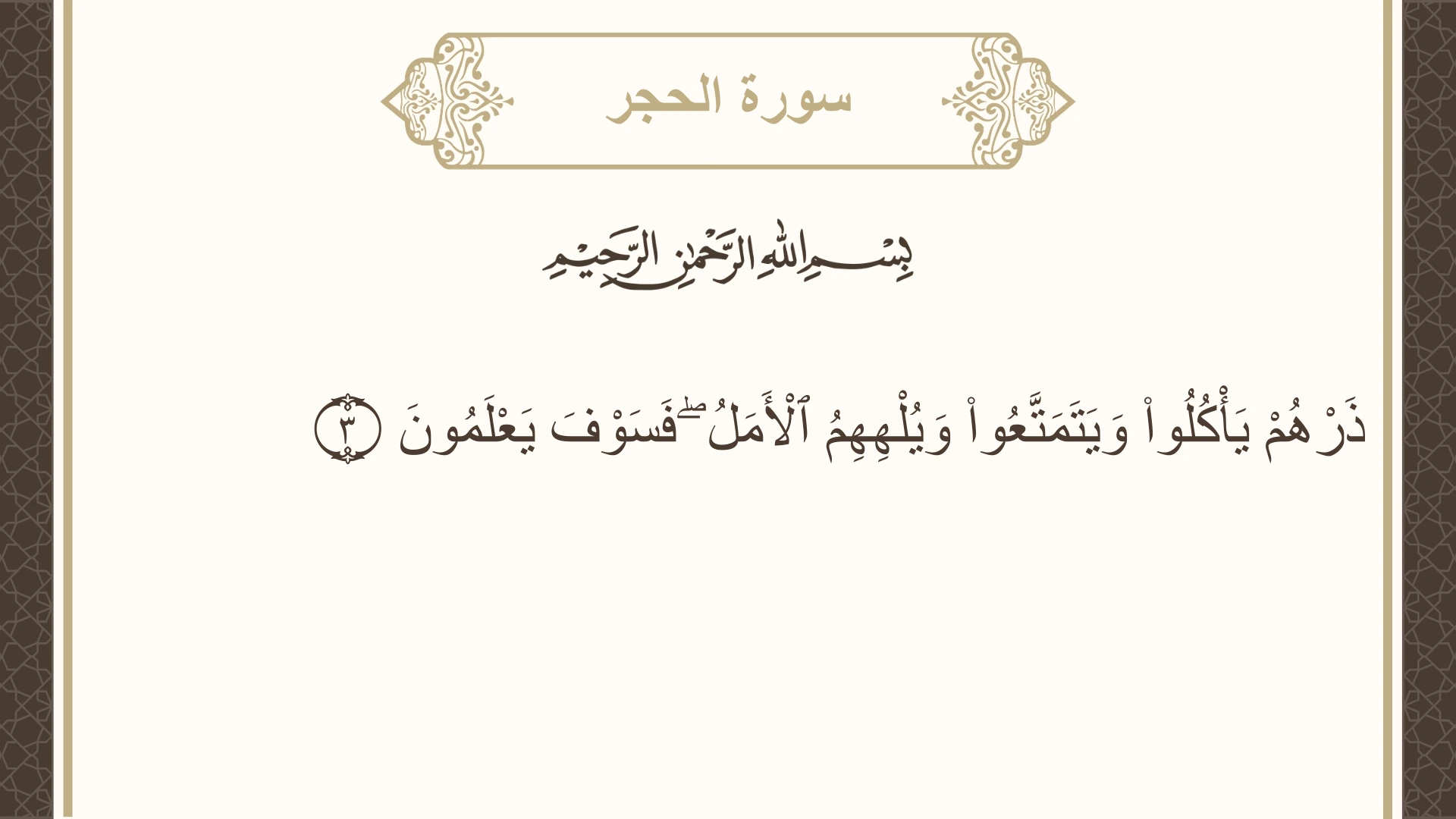 صورة سورة الحجر الآية 3 مكتوبة بالتشكيل، صفحة 262، الجزء 14