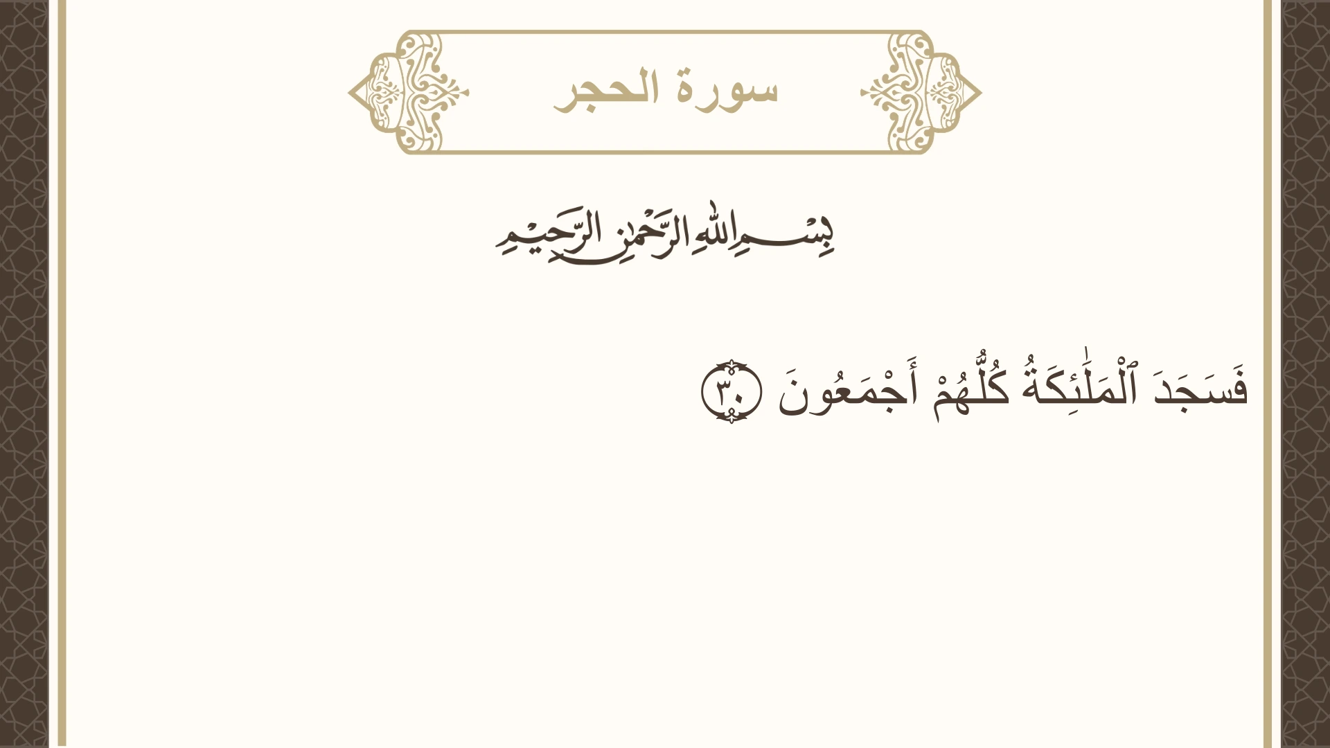 صورة سورة الحجر الآية 30 مكتوبة بالتشكيل، صفحة 263، الجزء 14