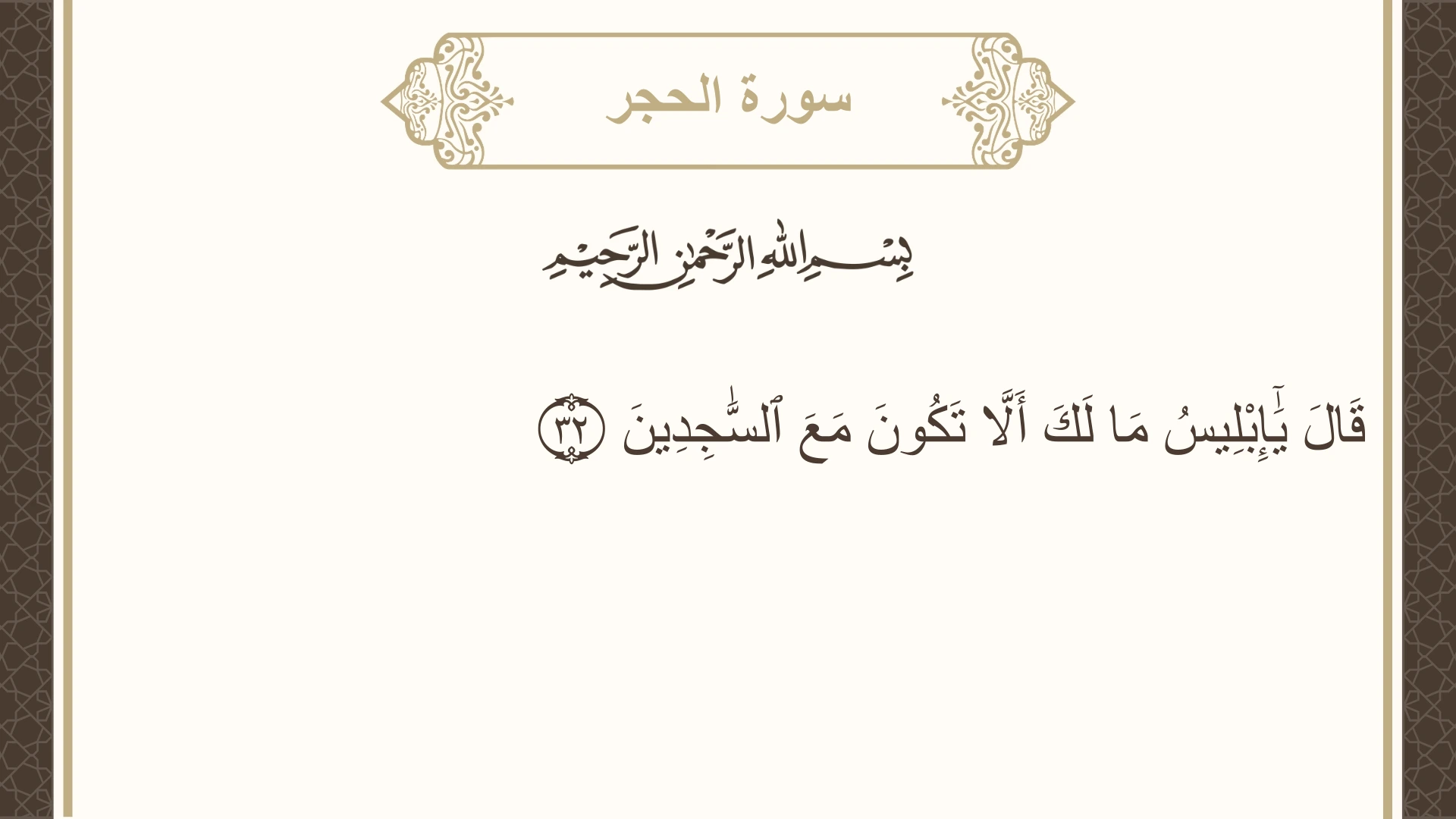 سورة الحجر الآية 32 مكتوبة بالتشكيل صورة سورة الحجر الآية 32 مكتوبة بالتشكيل، صفحة 264، الجزء 14