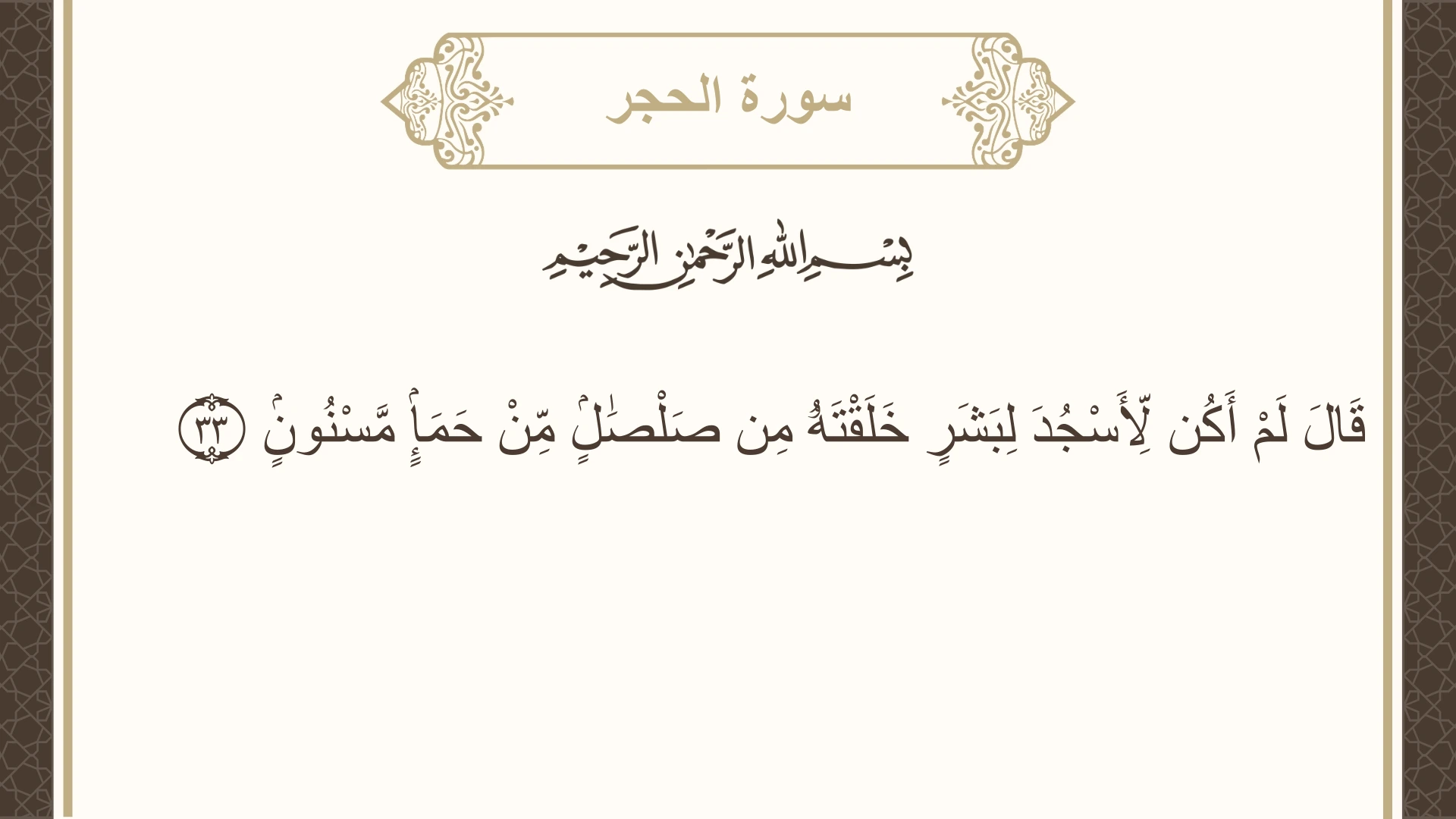 سورة الحجر الآية 33 مكتوبة بالتشكيل صورة سورة الحجر الآية 33 مكتوبة بالتشكيل، صفحة 264، الجزء 14