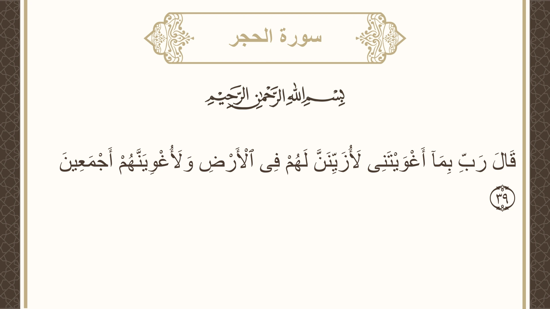 سورة الحجر الآية 39 مكتوبة بالتشكيل صورة سورة الحجر الآية 39 مكتوبة بالتشكيل، صفحة 264، الجزء 14