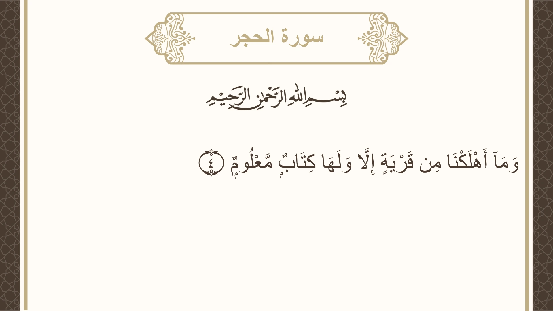 صورة سورة الحجر الآية 4 مكتوبة بالتشكيل، صفحة 262، الجزء 14