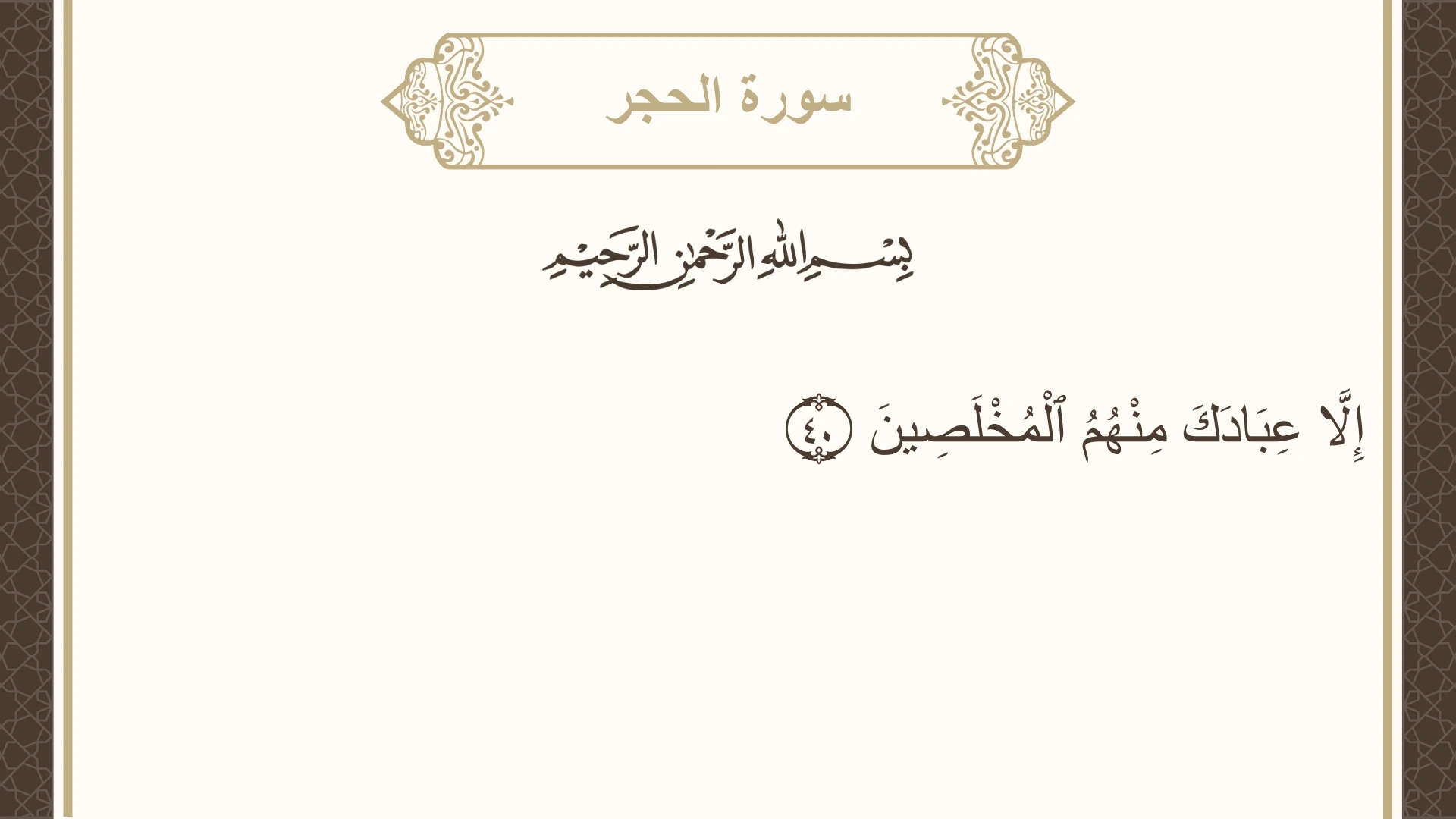 سورة الحجر الآية 40 مكتوبة بالتشكيل صورة سورة الحجر الآية 40 مكتوبة بالتشكيل، صفحة 264، الجزء 14