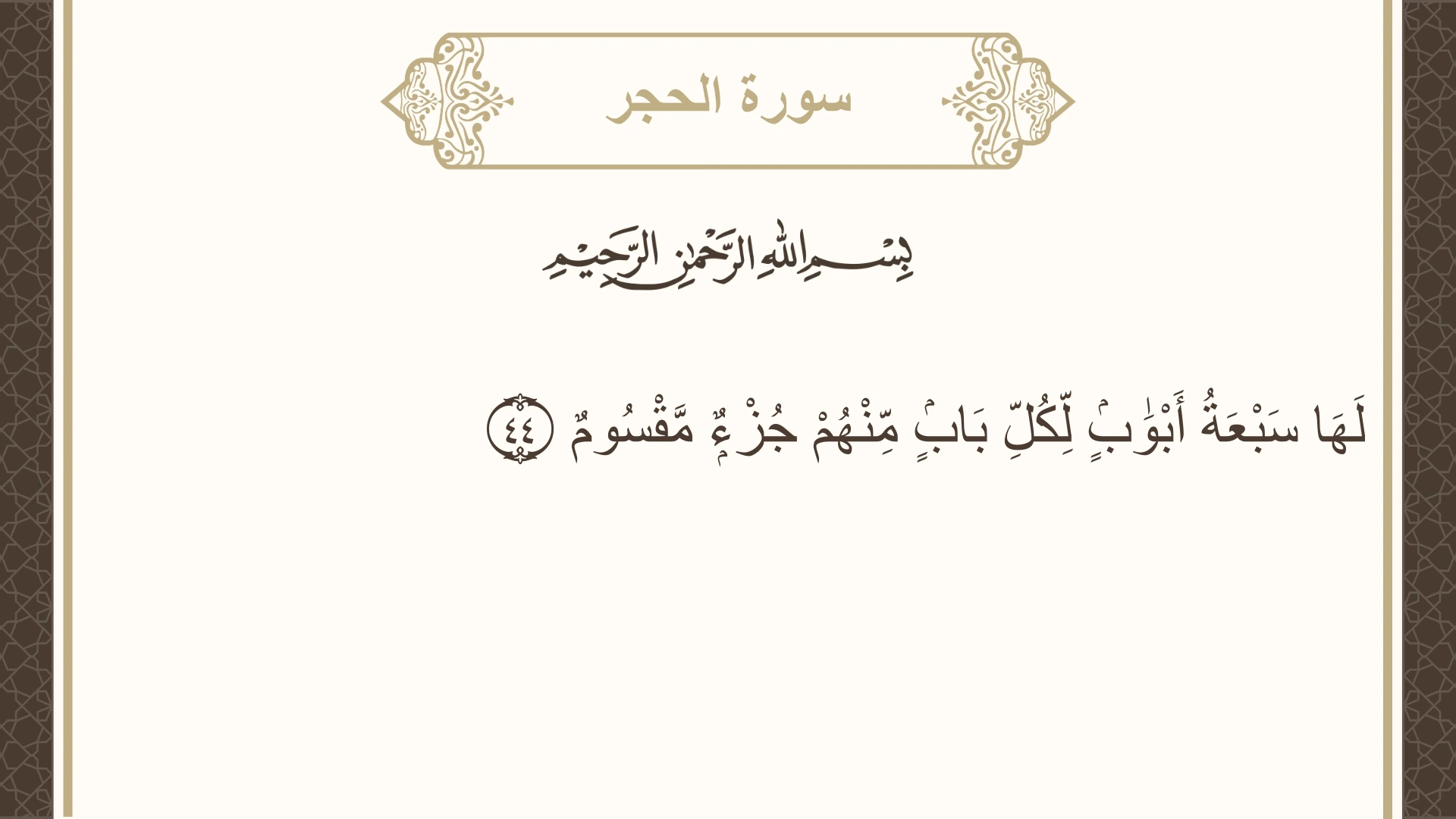 صورة سورة الحجر الآية 44 مكتوبة بالتشكيل، صفحة 264، الجزء 14