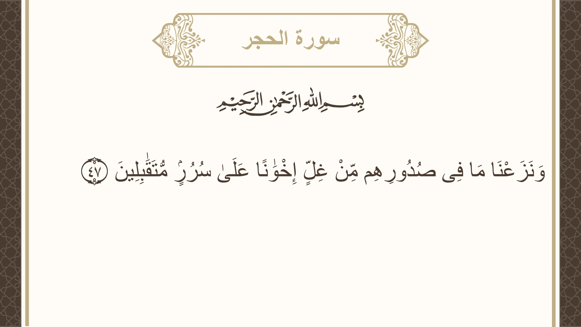 سورة الحجر الآية 47 مكتوبة بالتشكيل صورة سورة الحجر الآية 47 مكتوبة بالتشكيل، صفحة 264، الجزء 14