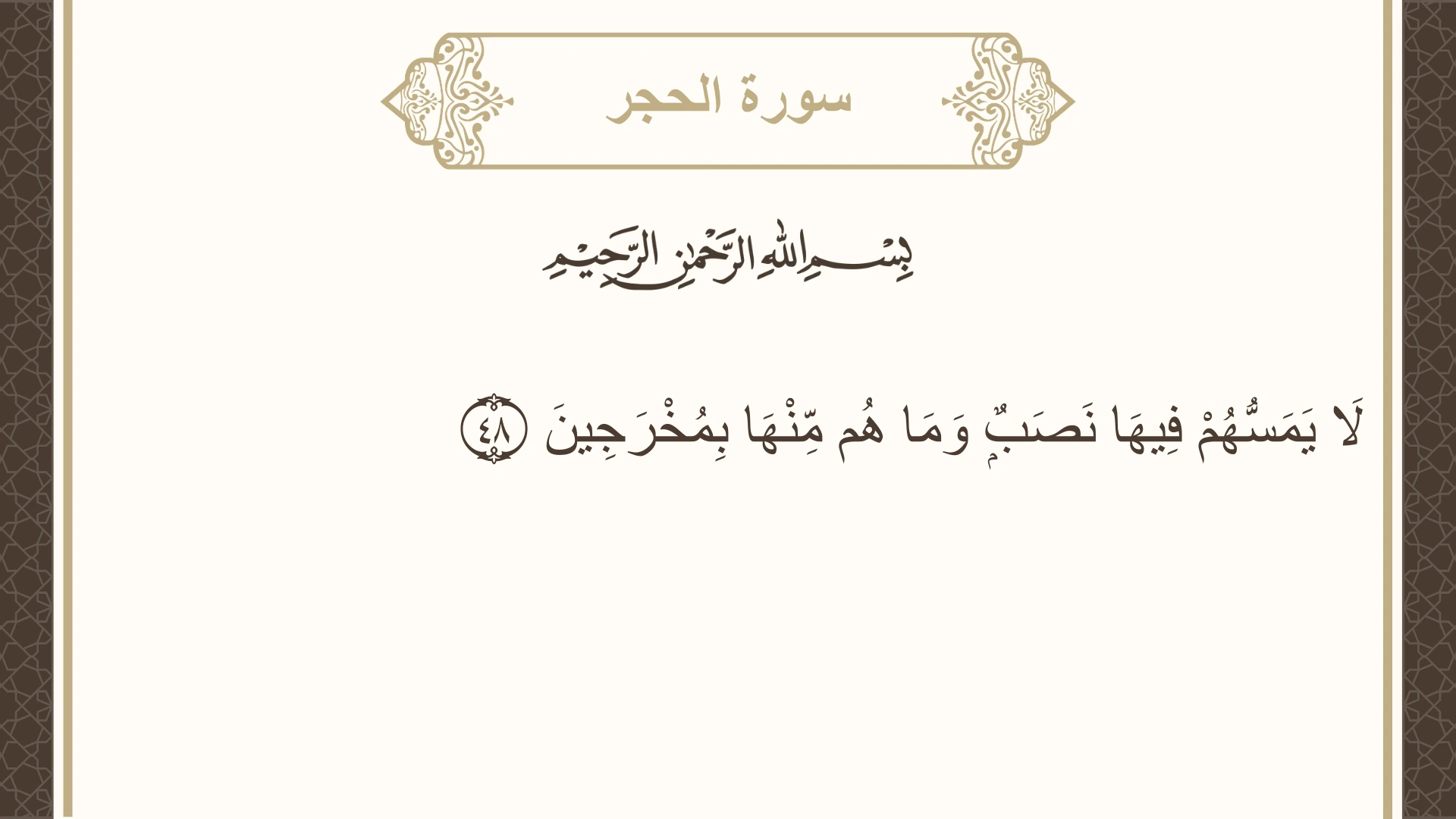 سورة الحجر الآية 48 مكتوبة بالتشكيل صورة سورة الحجر الآية 48 مكتوبة بالتشكيل، صفحة 264، الجزء 14