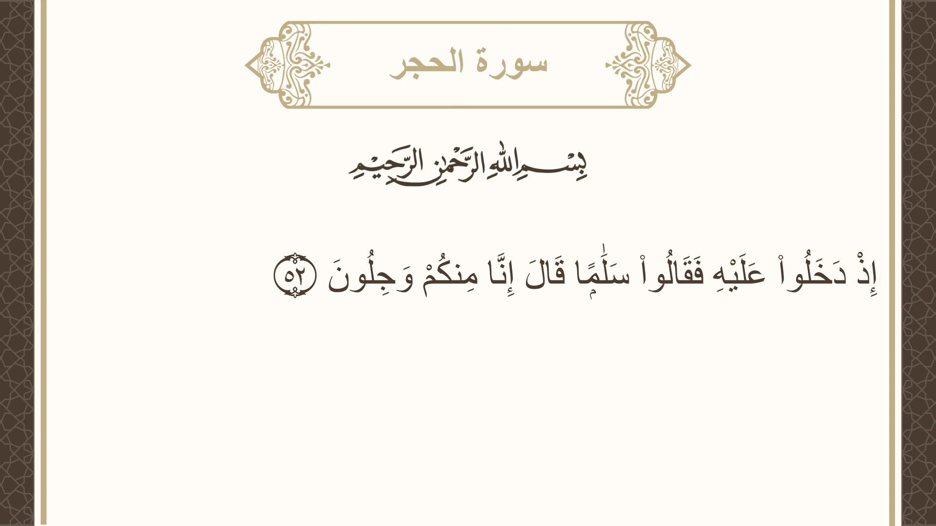 سورة الحجر الآية 52 مكتوبة بالتشكيل صورة سورة الحجر الآية 52 مكتوبة بالتشكيل، صفحة 265، الجزء 14