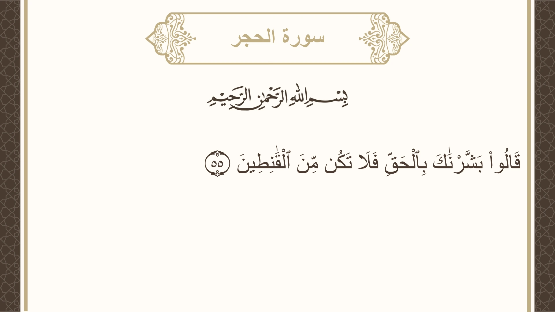 صورة سورة الحجر الآية 55 مكتوبة بالتشكيل، صفحة 265، الجزء 14