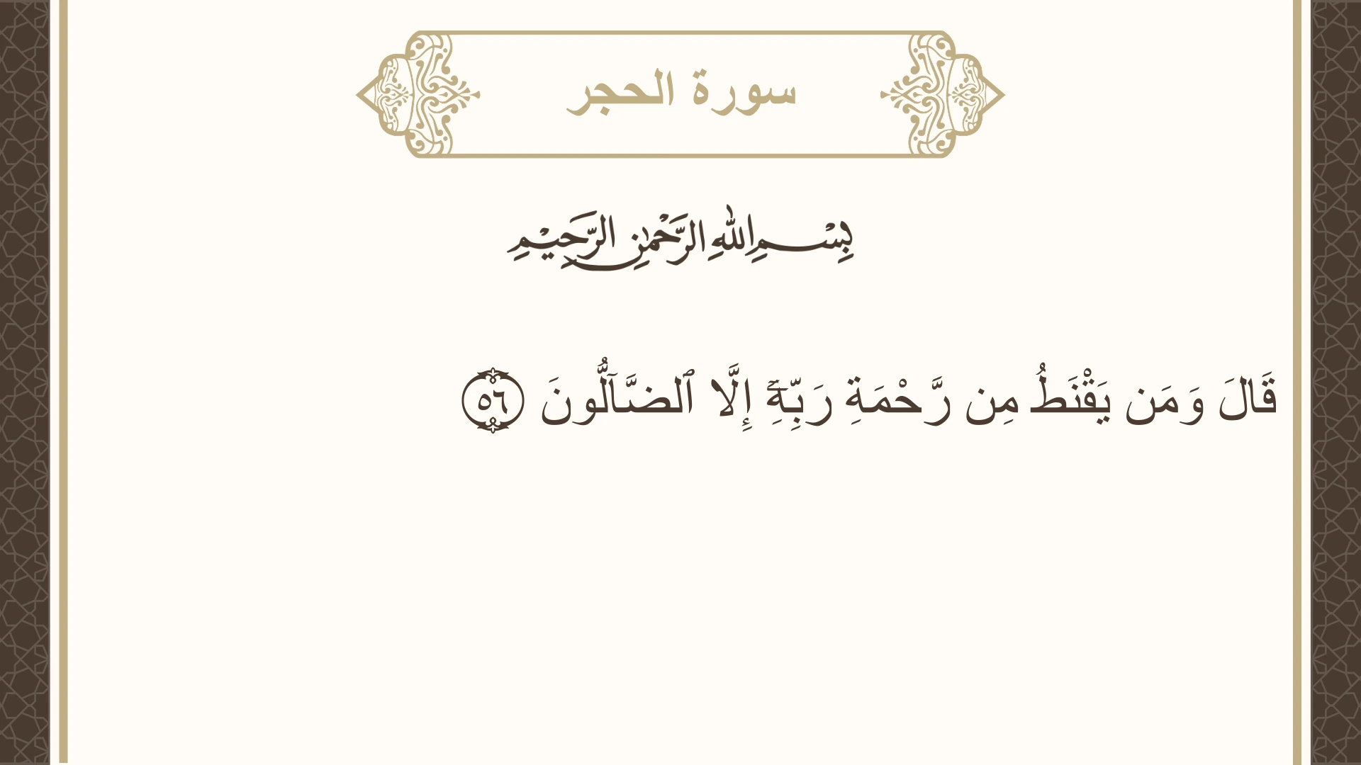 سورة الحجر الآية 56 مكتوبة بالتشكيل صورة سورة الحجر الآية 56 مكتوبة بالتشكيل، صفحة 265، الجزء 14