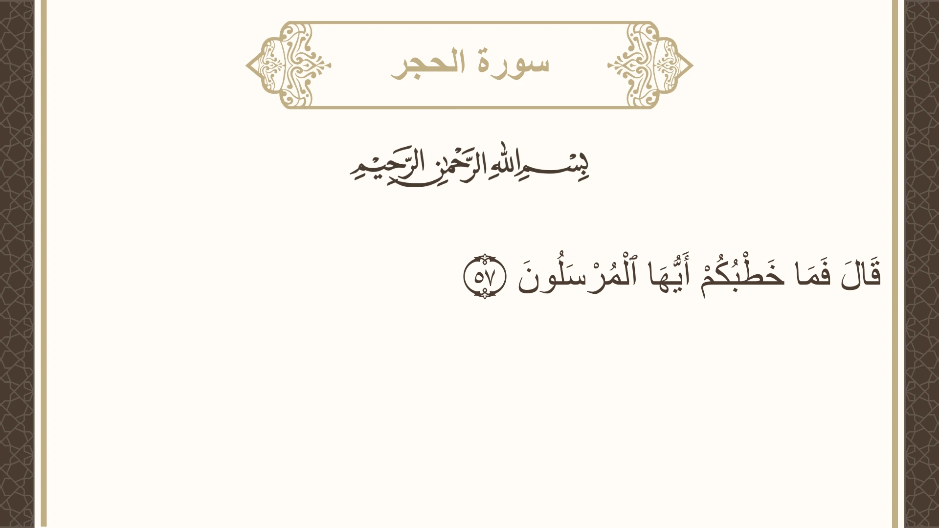 سورة الحجر الآية 57 مكتوبة بالتشكيل صورة سورة الحجر الآية 57 مكتوبة بالتشكيل، صفحة 265، الجزء 14