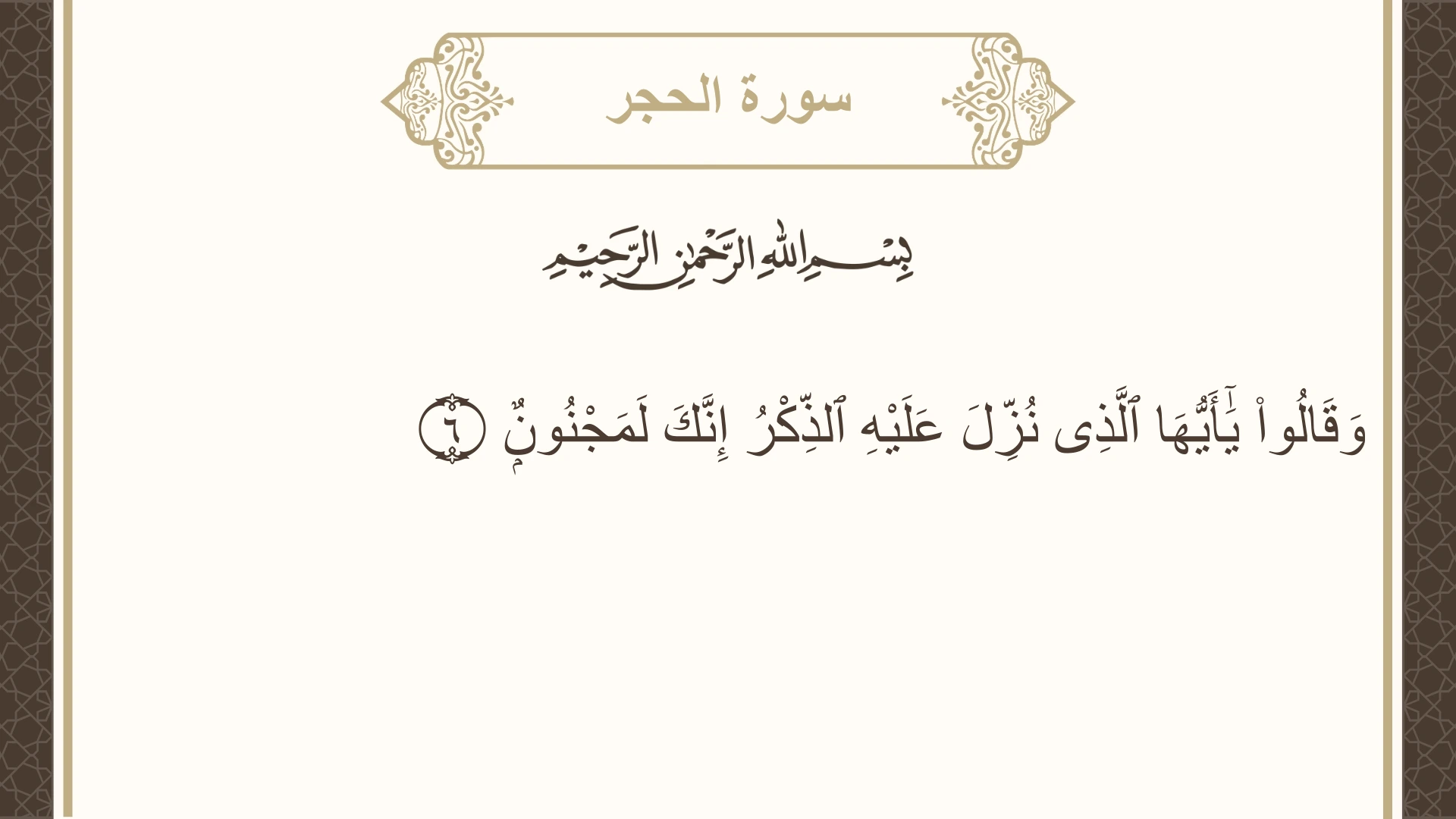 صورة سورة الحجر الآية 6 مكتوبة بالتشكيل، صفحة 262، الجزء 14