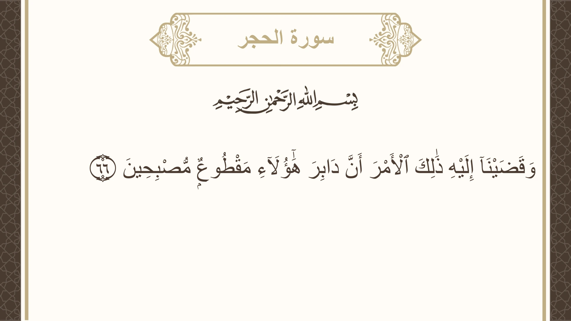 سورة الحجر الآية 66 مكتوبة بالتشكيل صورة سورة الحجر الآية 66 مكتوبة بالتشكيل، صفحة 265، الجزء 14