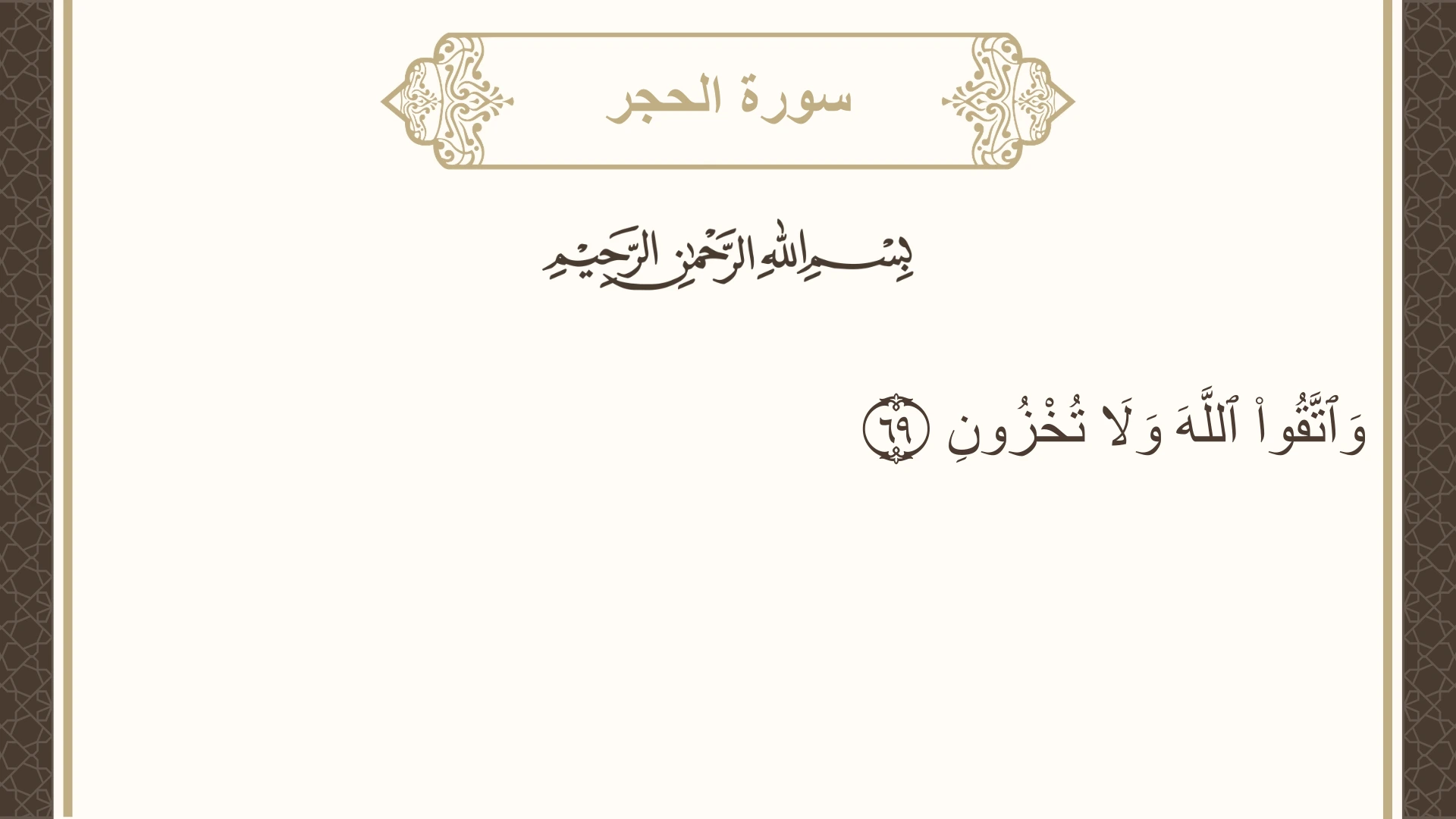 صورة سورة الحجر الآية 69 مكتوبة بالتشكيل، صفحة 265، الجزء 14