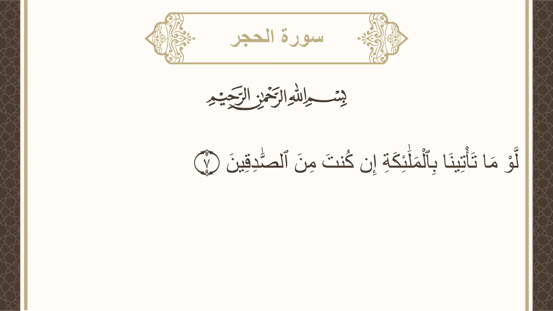 سورة الحجر الآية 7 مكتوبة بالتشكيل صورة سورة الحجر الآية 7 مكتوبة بالتشكيل، صفحة 262، الجزء 14